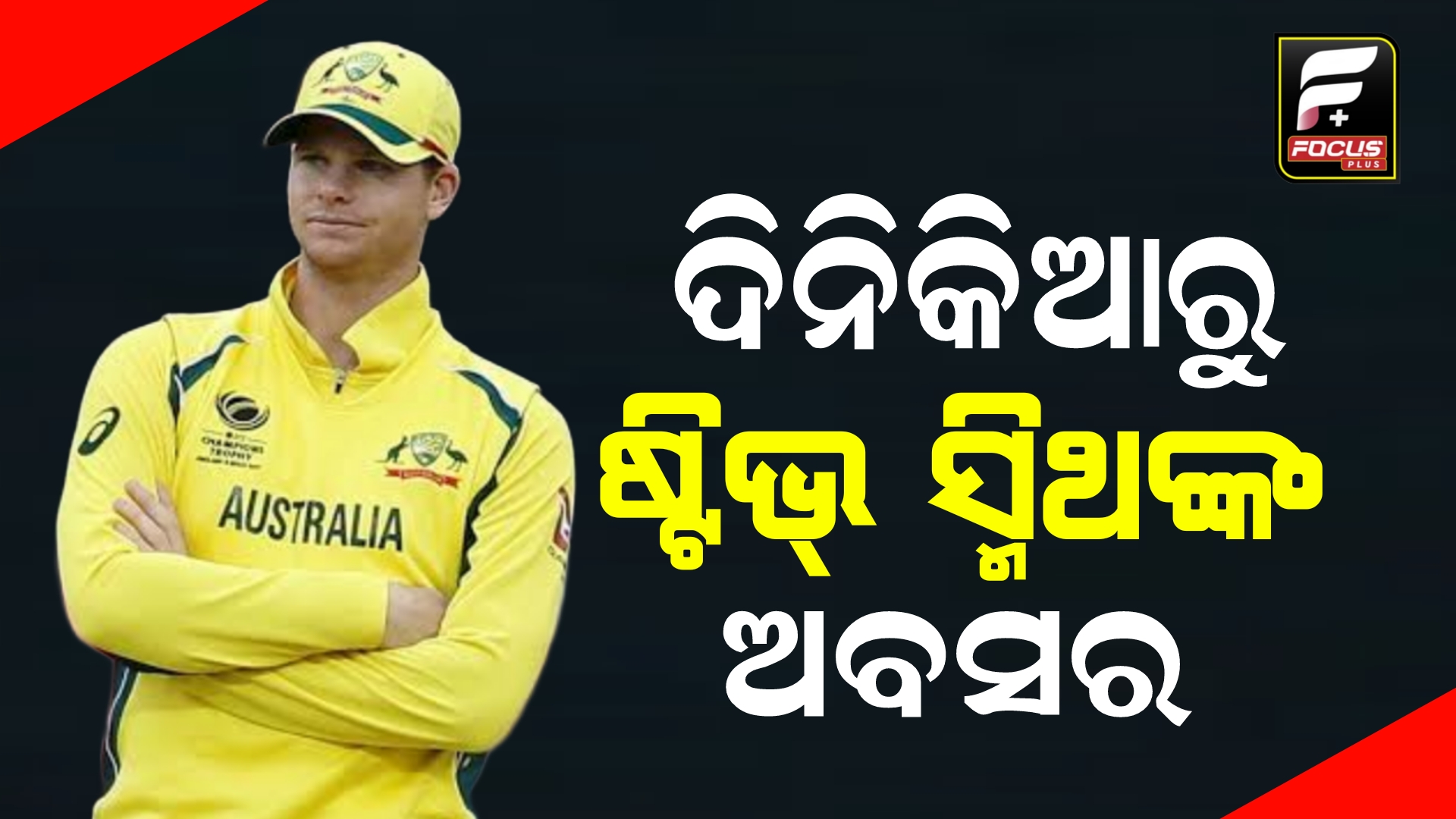 ୧୭୦ଟି ଦିନିକିଆ ଖେଳି ଶେଷରେ ଅବସର ଘୋଷଣା କଲେ ଅଷ୍ଟ୍ରେଲିଆ କ୍ରିକେଟର ସ୍ମିଥ