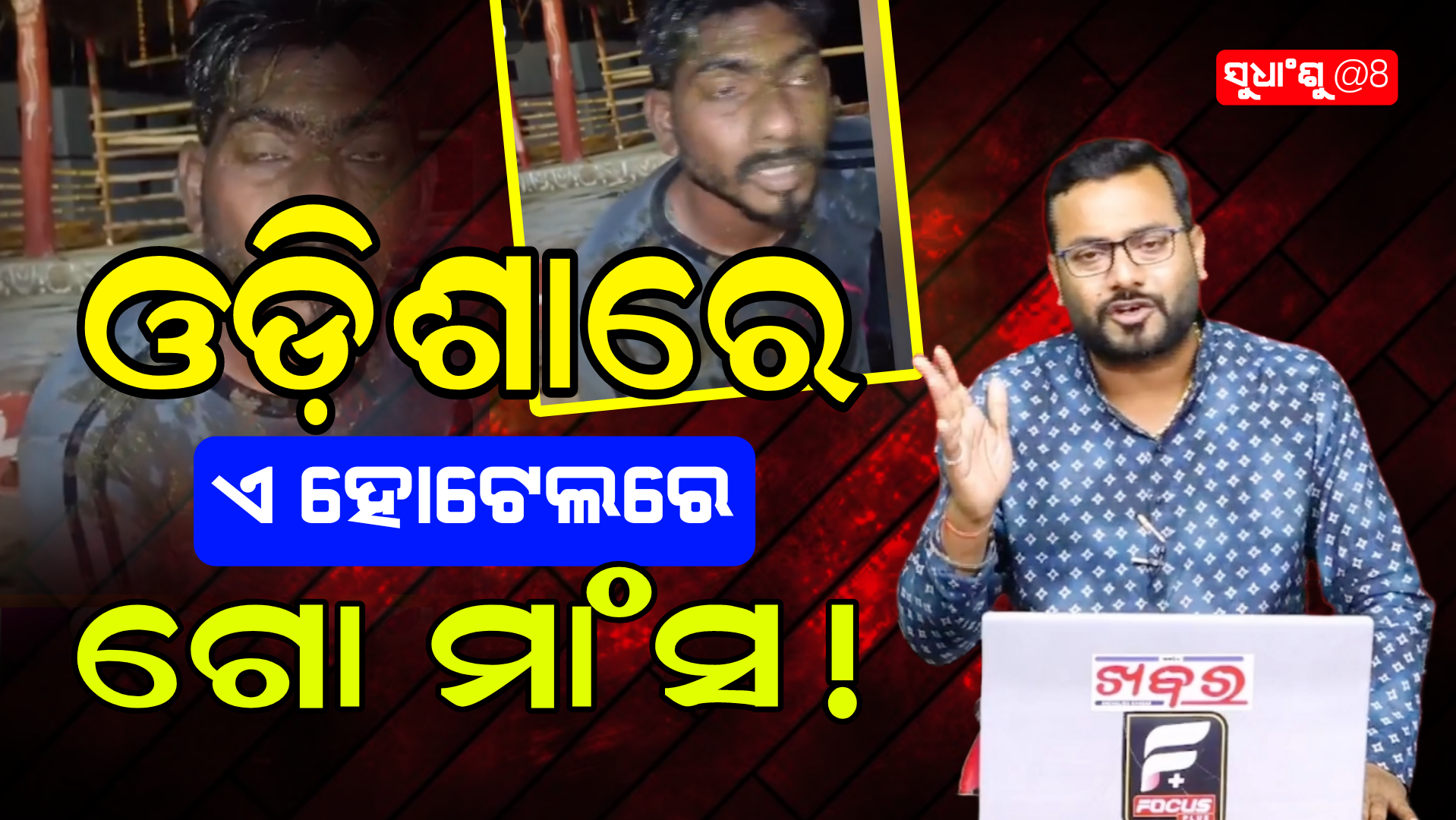 ଓଡ଼ିଶାର ଏ ବଡ଼ ଜାଗର ହୋଟେଲ ରେ ମିଳୁଛି ଗାଈ ମାଂସ। ଭିଡିଓ ଭାଇରାଲ ପରେ ଫୋକସ ପ୍ଲସ ହାତରେ ଲାଗିଛି ସାଙ୍ଘାତିକ ତଥ୍ୟ!