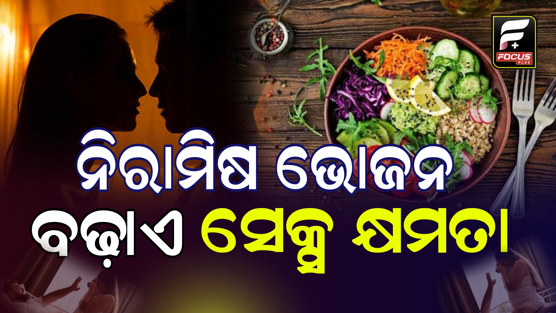 ଆମିଷ ଖାଦ୍ୟ ଅପେକ୍ଷା ନିରାମିଷ ଖାଦ୍ୟ ସେକ୍ସ କ୍ଷମତା ବଢ଼ାଇଥାଏ!