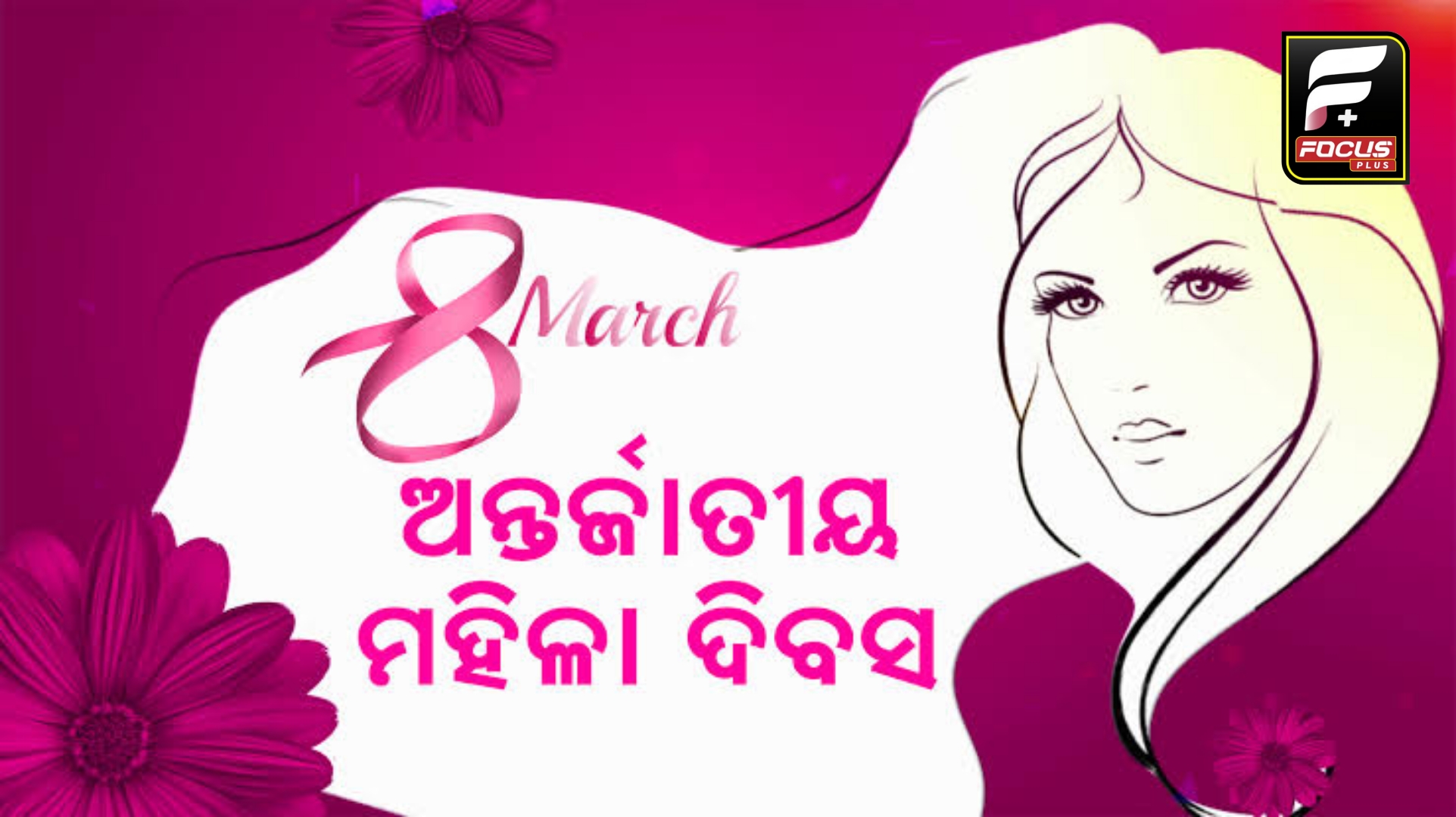 ପ୍ରତି ବର୍ଷ ମାର୍ଚ୍ଚ ୮ ତାରିଖକୁ ସାରା ବିଶ୍ଵରେ ଅନ୍ତର୍ଜାତୀୟ ମହିଳା ଦିବସ ରୂପେ ପାଳନ କରାଯାଛି।