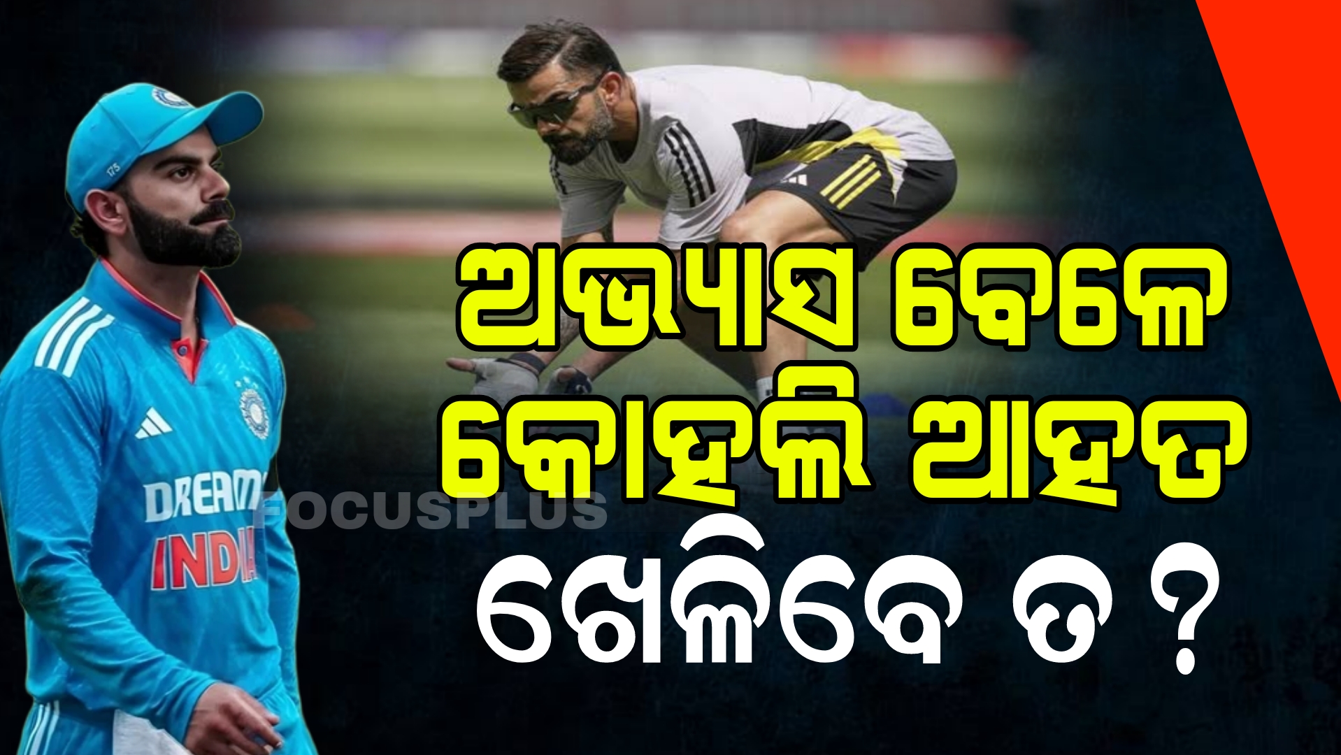ଫ୍ୟାନଙ୍କୁ ନିରାଶ କରିବେ କି ବିରାଟ କୋହଲି ?
