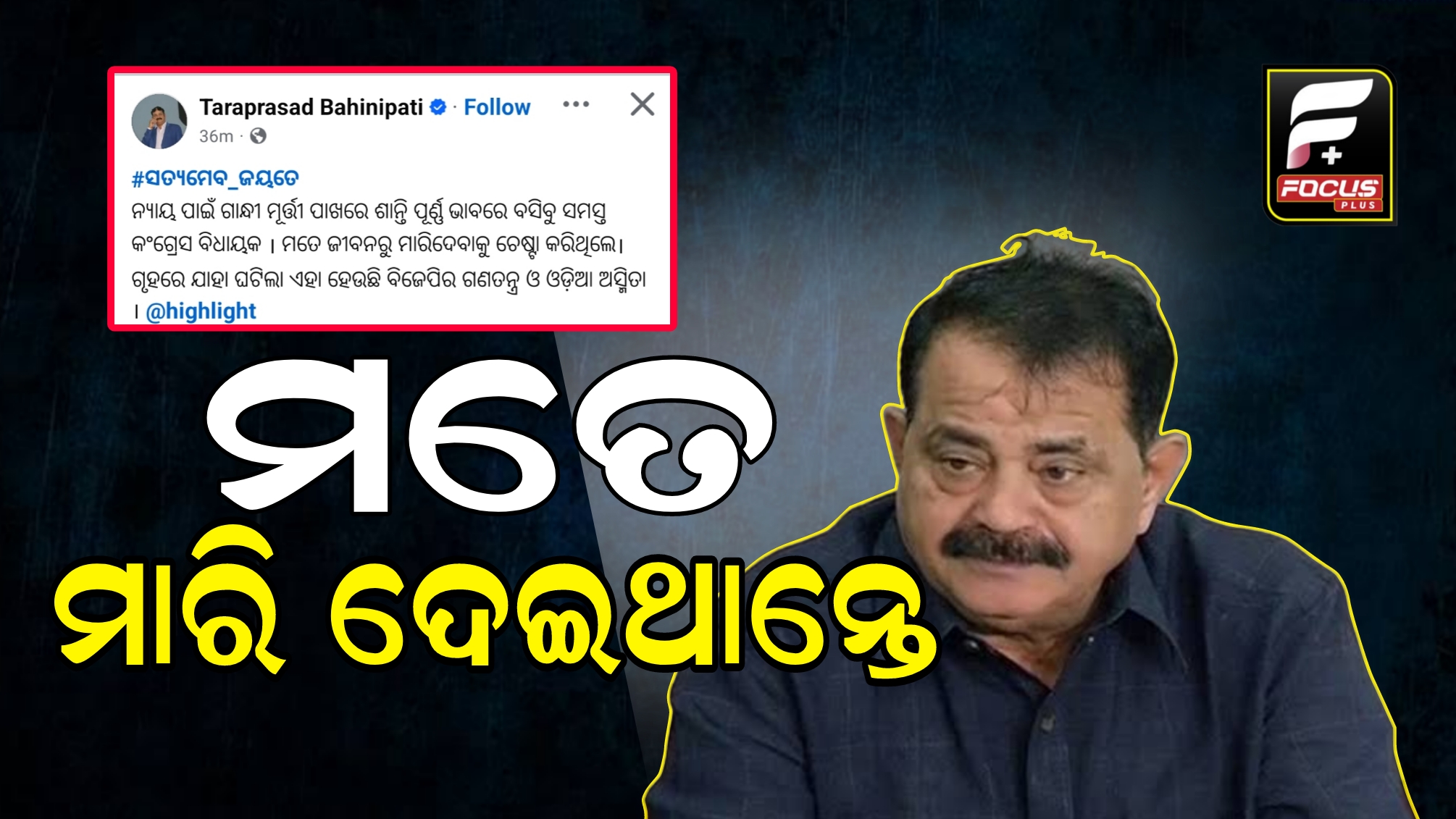 ତାରା କହିଲେ , ମୋତେ ଜୀବନରୁ ମାରିଦେବାକୁ ଚେଷ୍ଟା କରିଥିଲେ