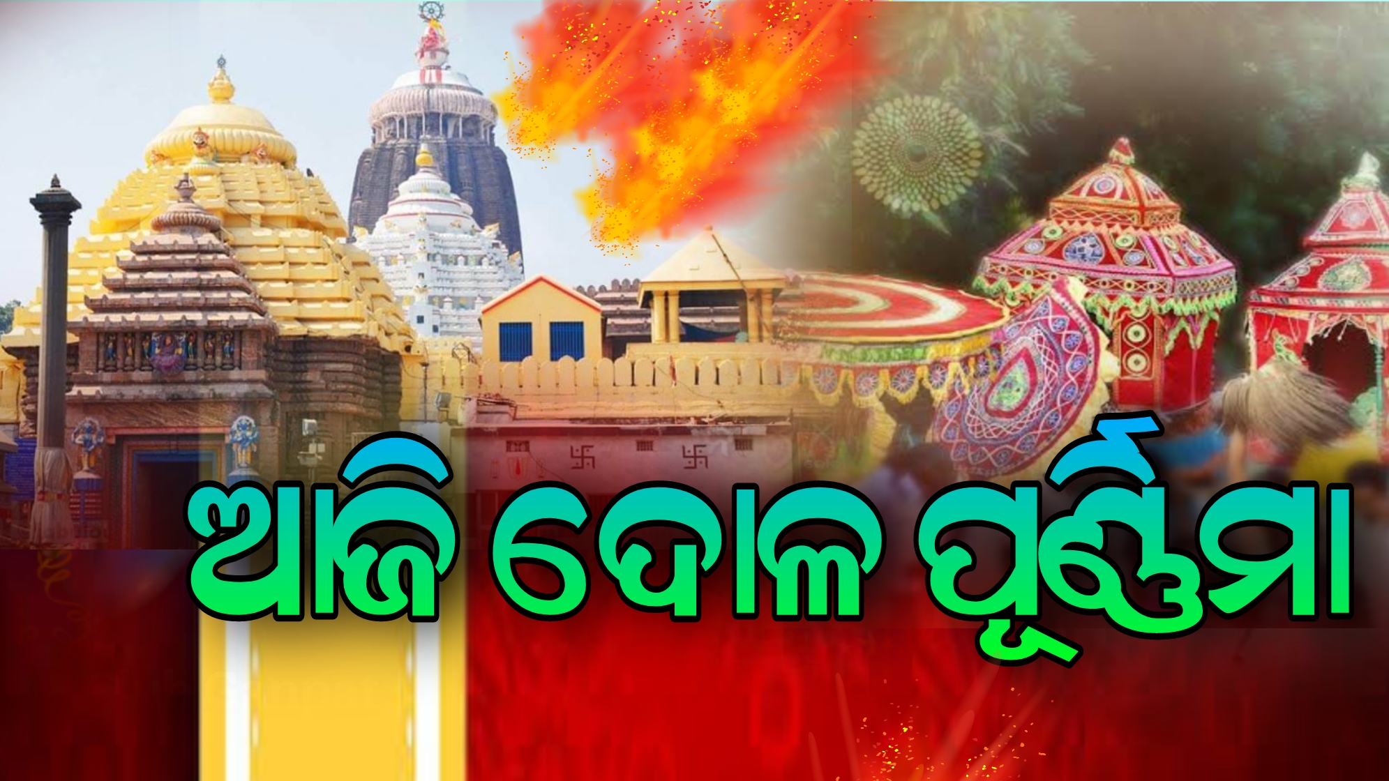 ଶ୍ରୀମନ୍ଦିରରେ ଅନୁଷ୍ଠିତ ହେବ ମହାପ୍ରଭୁଙ୍କ ଦୁର୍ଲ୍ଲଭ ସୁନାବେଶ