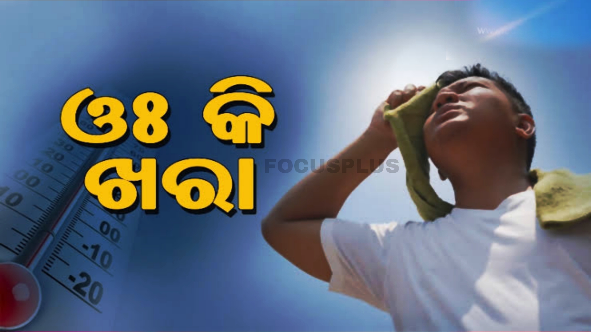 ୫ଦିନ ଓଡ଼ିଶାରେ ତାତାଇବ ଖରା : ସତର୍କ ସୂଚନା ଦେଲା ପାଣିପାଗ ବିଭାଗ