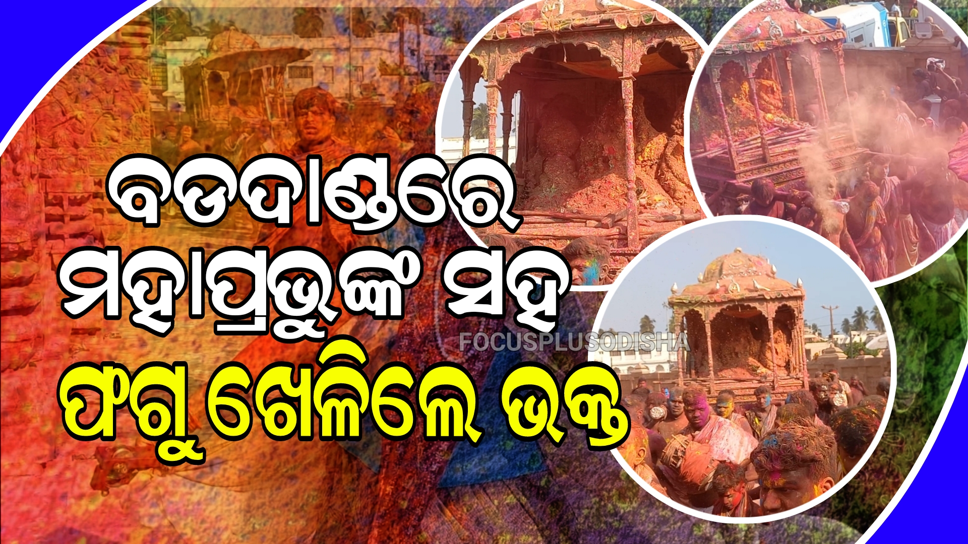 ବଡଦାଣ୍ଡରେ ମହାପ୍ରଭୁଙ୍କ ସହ ଫଗୁ ଖେଳିଲେ ଭକ୍ତ