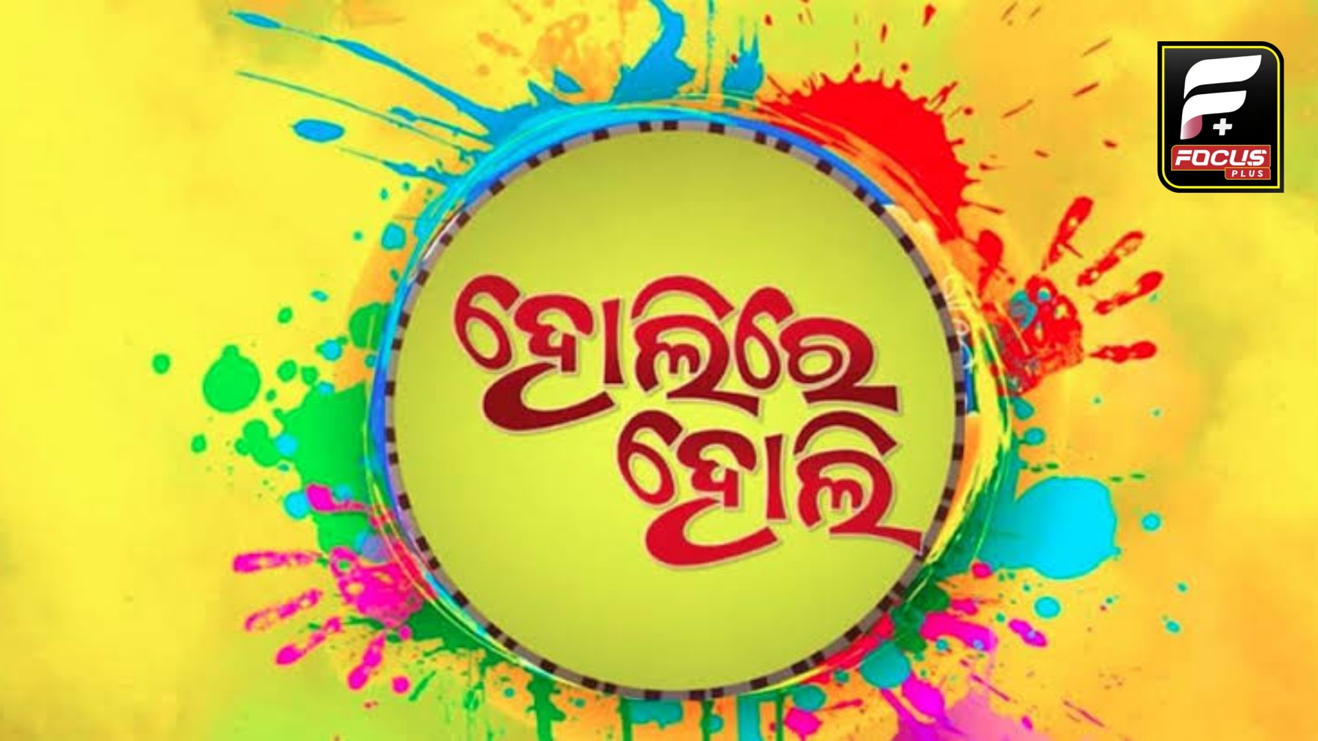ଆଜି ରଙ୍ଗର ପର୍ବ ହୋଲି …
