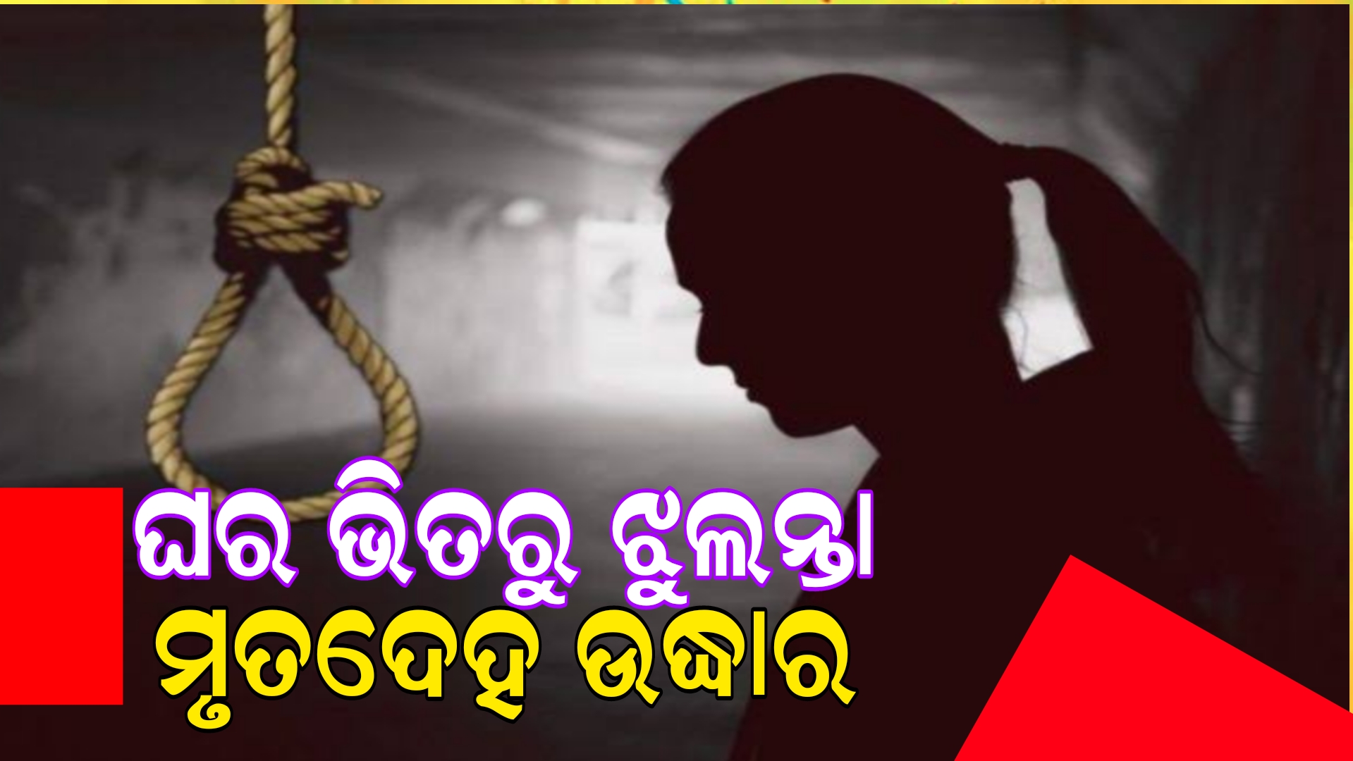 ଘରୁ  ମିଳିଲା ୨ ଜଣଙ୍କ ଝୁଲନ୍ତା ମୃତଦେହ