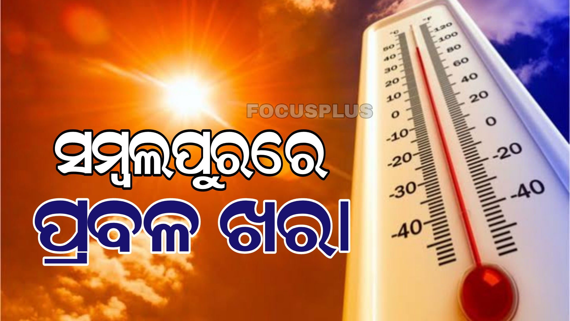 ଆସିଲା ଦିନ ସାଢ଼େ ୧୧ଟାର ତାପମାତ୍ରା