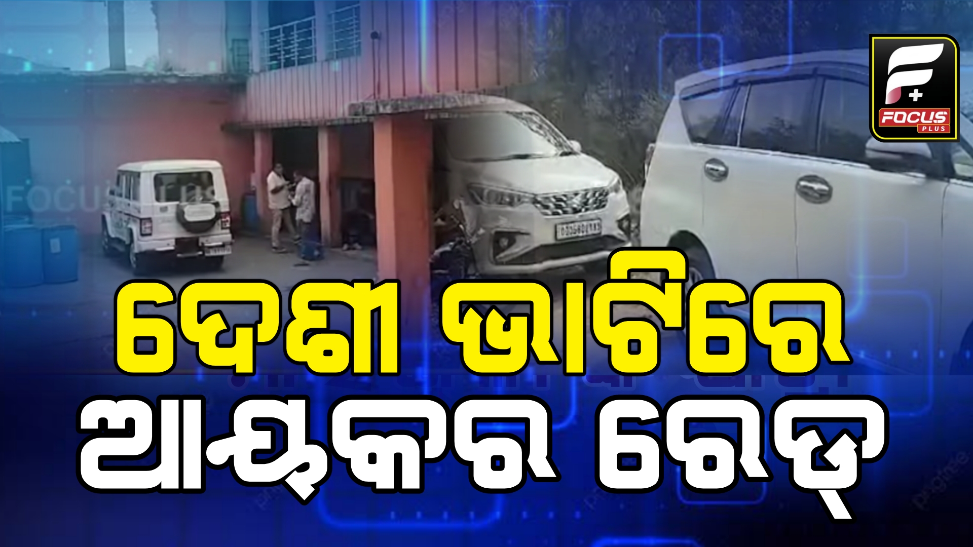 ମଦ ବେପାରୀ ଘରେ ଆଇଟି ରେଡ୍, ବିକ୍ରମ ସାହୁଙ୍କ ବହୁ ସଂସ୍ଥାରେ ବଡ଼ ଧରଣର ଚଢାଉ