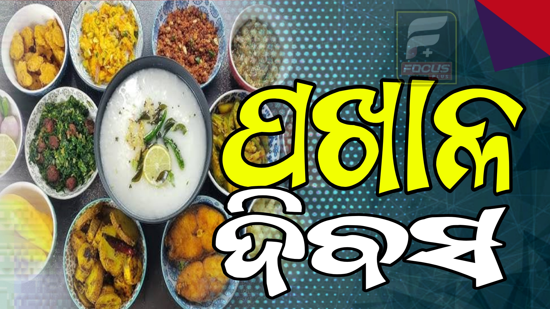 ବିଭିନ୍ନ ହୋଟେଲ ପକ୍ଷରୁ ବ୍ୟାପକ ପ୍ରସ୍ତୁତି