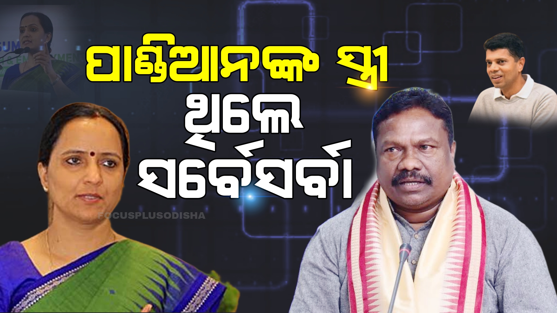 ସୁଜାତା କାର୍ତ୍ତିକେୟନଙ୍କ କବ୍ଜାରେ ଥିଲେ ମହିଳା :ମନ୍ତ୍ରୀ