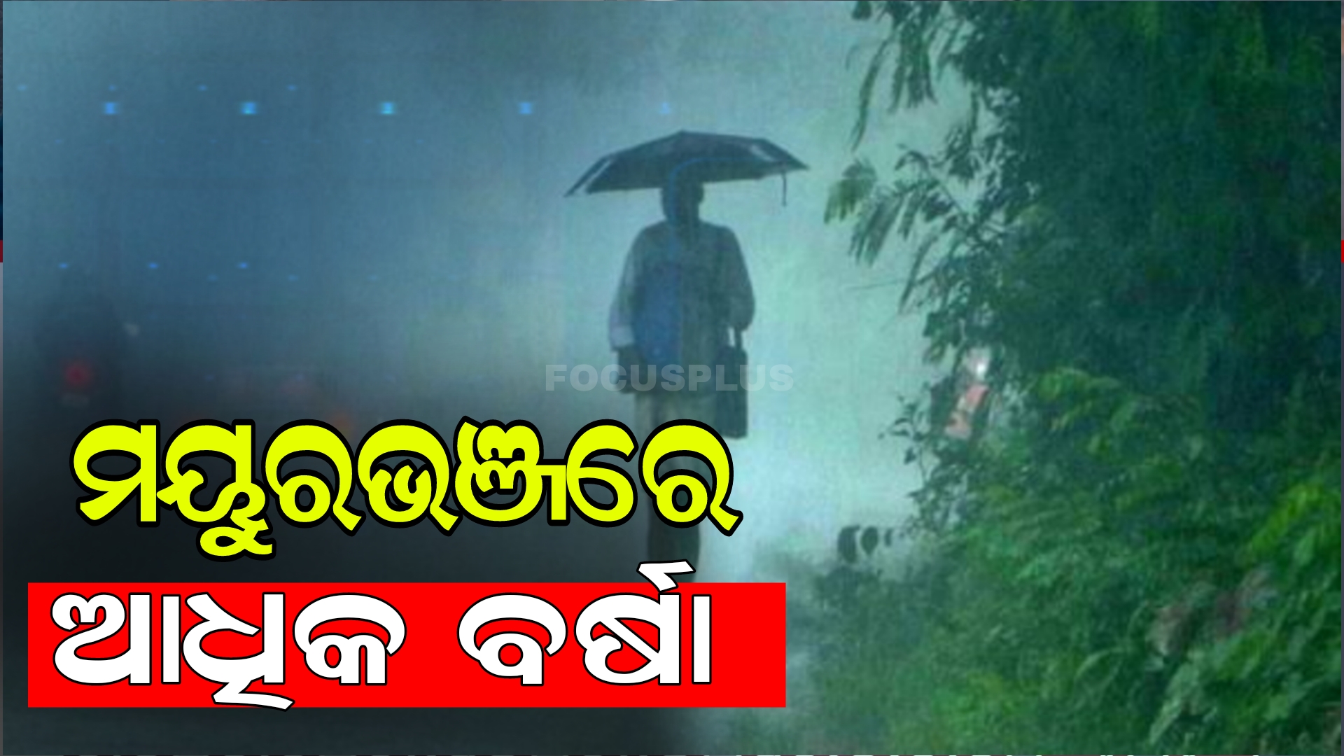 କାଳବୈଶାଖୀ: ମୟୂରଭଞ୍ଜରେ ୧୨୩ମିମି ବର୍ଷା, ଆଉ କେଉଁଠି କେତେ ହୋଇଛି ବର୍ଷା?