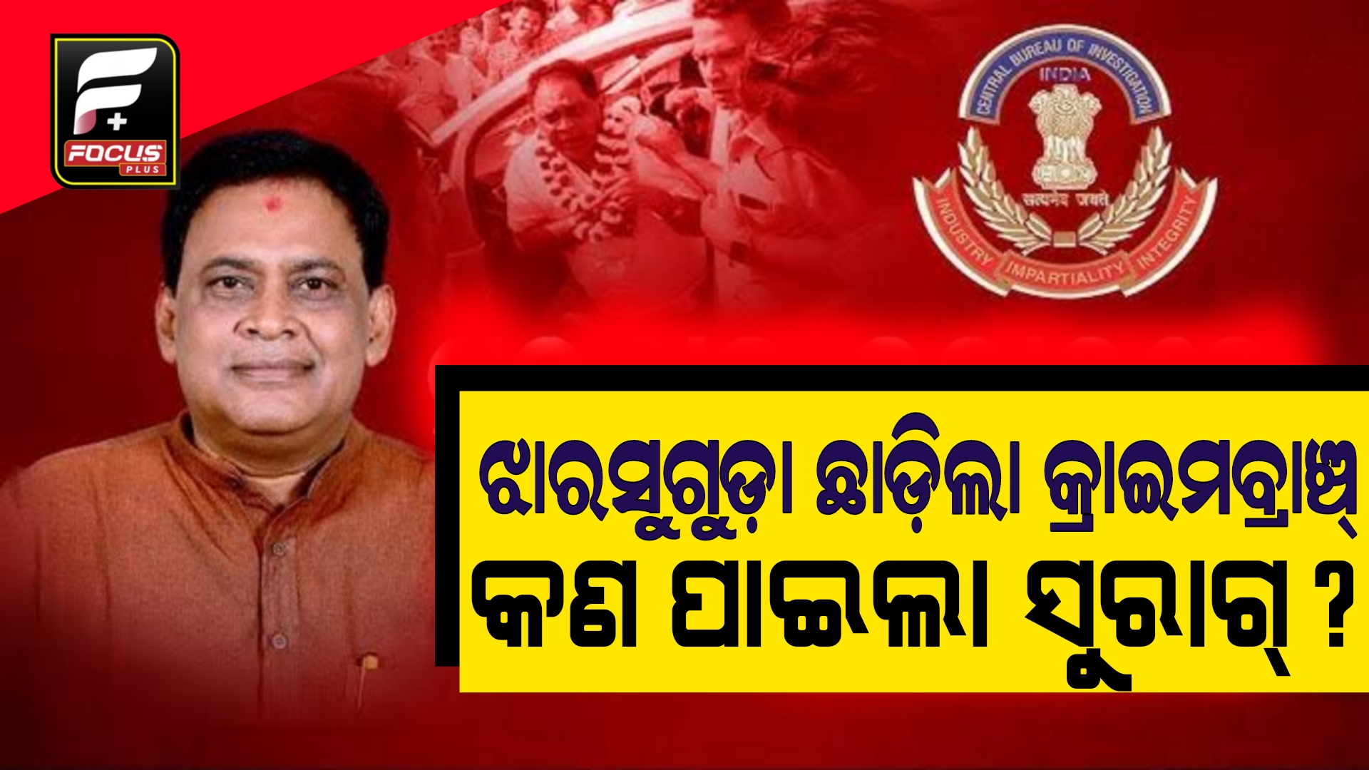 ଝାରସୁଗୁଡ଼ା ଛାଡ଼ିଲା କ୍ରାଇମବ୍ରାଞ୍ଚ୍‌ ଟିମ୍