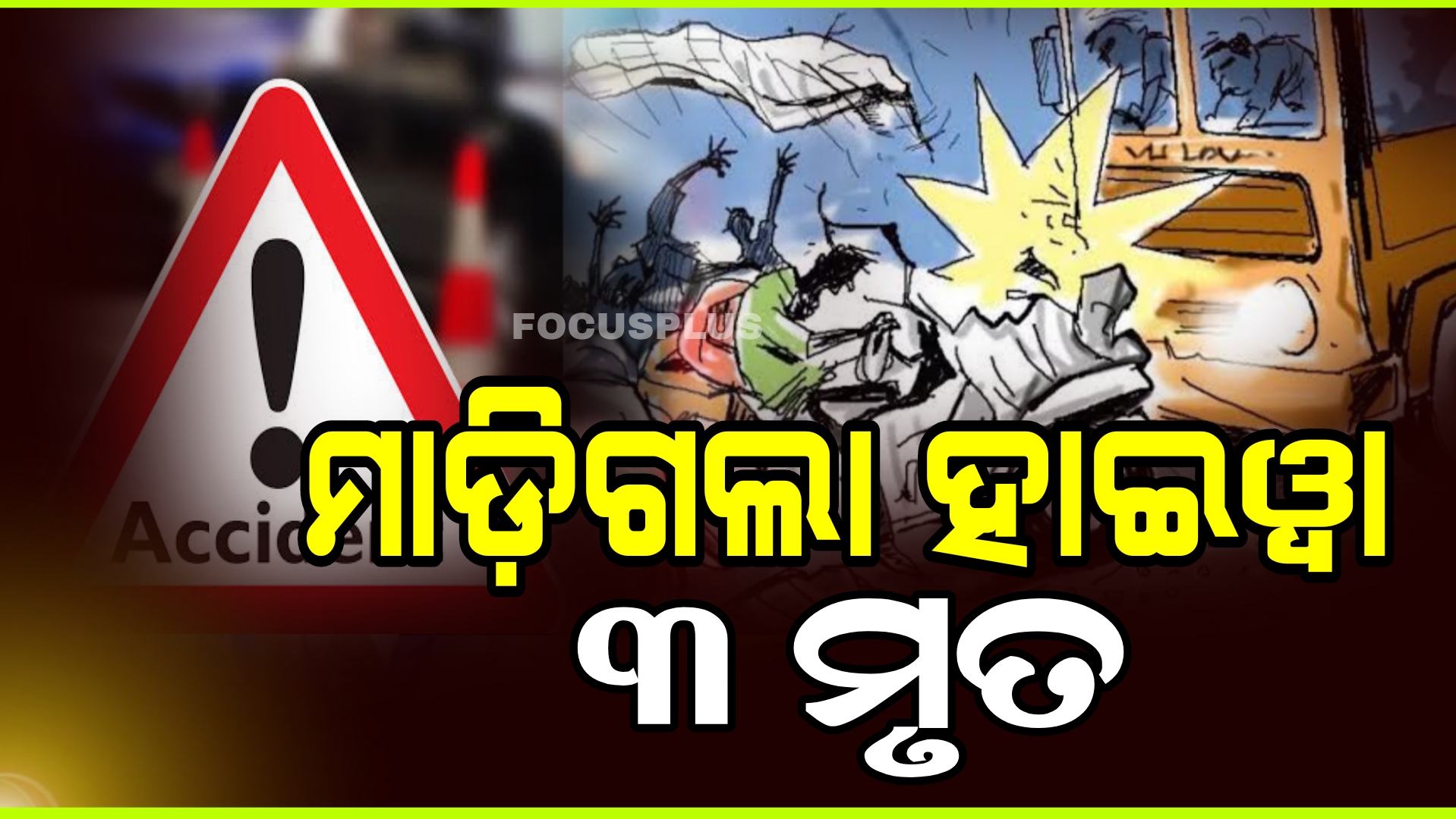 ଦୁଖଃଦ ଖବର :ଚା’ ଦୋକାନକୁ ହାଇୱା ମାଡ଼ିଯିବା ଫଳରେ ୩ଜଣଙ୍କ ମୃତ୍ୟୁ ହୋଇଛି।