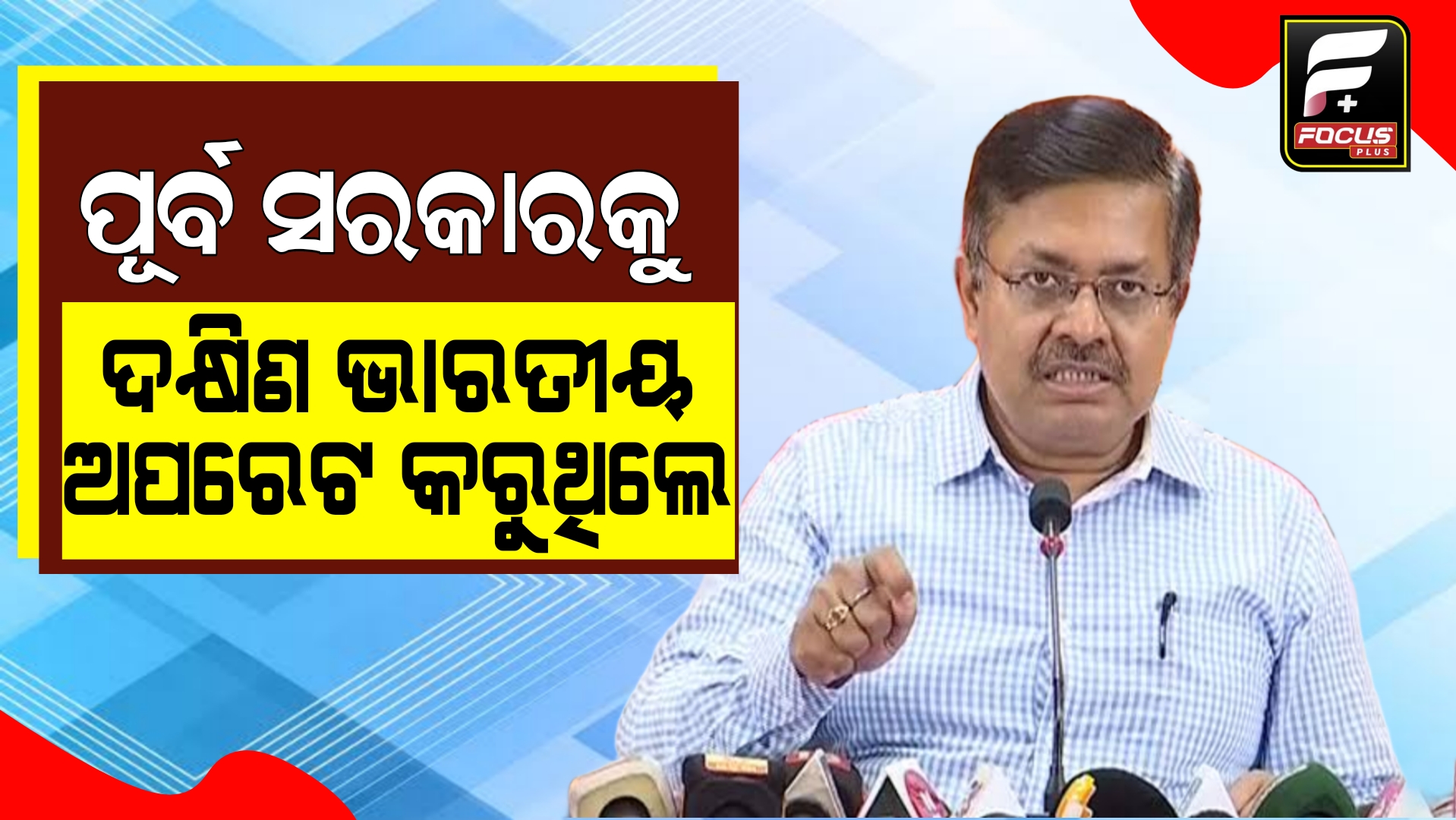 ବିରୋଧୀମାନେ ନଈ ନ ଦେଖୁଣୁ ଲଙ୍ଗଳା ଭଳି ହେଉଛନ୍ତି: ପୃଥ୍ବୀରାଜ