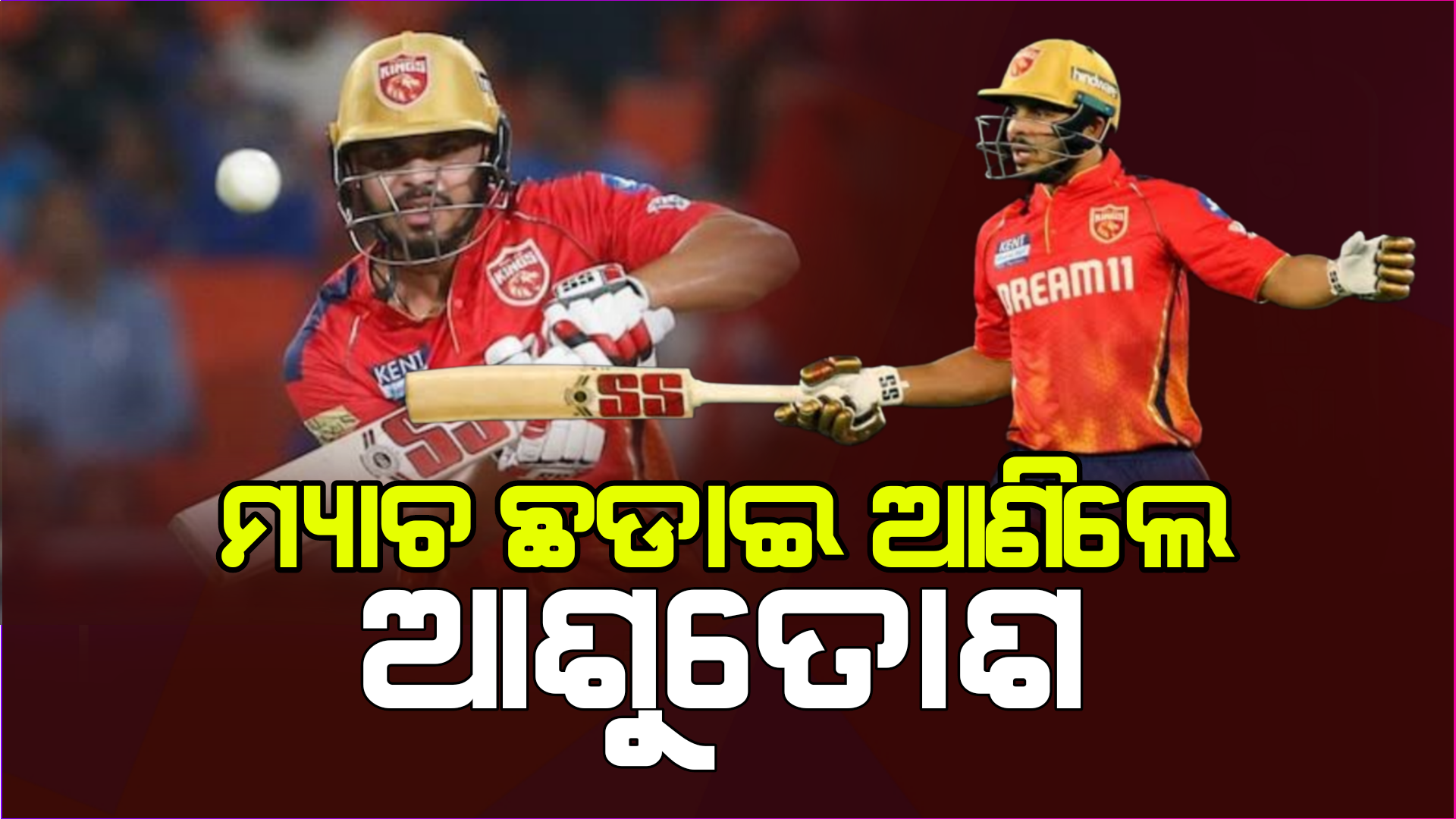 ରୋମାଞ୍ଚକର ମ୍ୟାଚରେ ଦିଲ୍ଲୀ ୧ ୱିକେଟରେ ଜିତିଲା