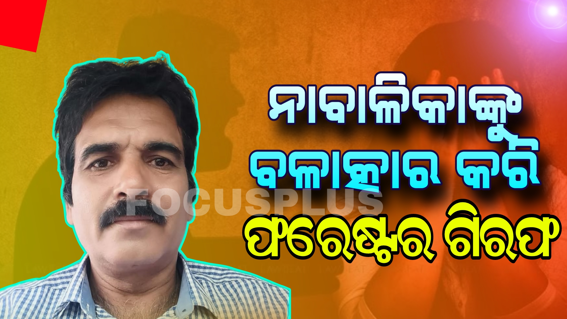 ୧୨ ବର୍ଷୀୟ ନାବାଳିକାକୁ ବଳତ୍କାର ମାମଲାରେ ଜେଲ ହାଜତରେ ରସିକିଆ ଫରେଷ୍ଟର!