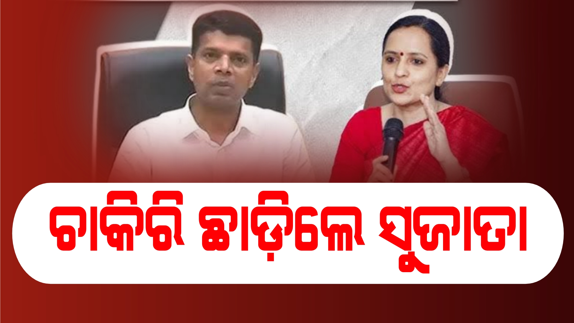 ଆଗୁଆ ଚାକିରିରୁ ଅବସର ନେଲେ ବରିଷ୍ଠ ଆଇଏଏସ ଅଧିକାରୀ ସୁଜାତା ଆର୍ କାର୍ତ୍ତିକେୟନ୍ 