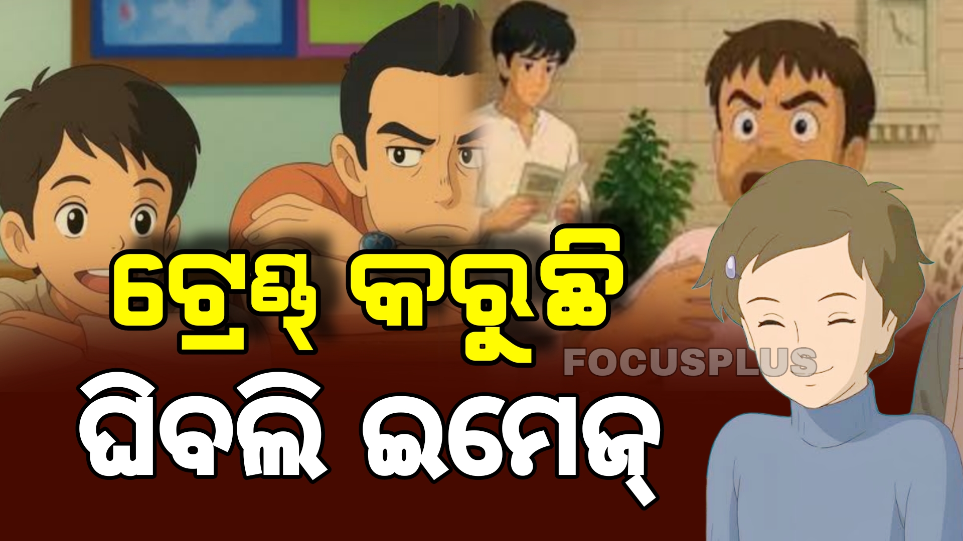 ପିଲାଠୁ ବୁଢା, ରାଜନେତା ଠୁ ଅଭିନେତା ସଭିଙ୍କୁ ବାୟା କରୁଛି ଘିବଲି ଇମେଜ୍