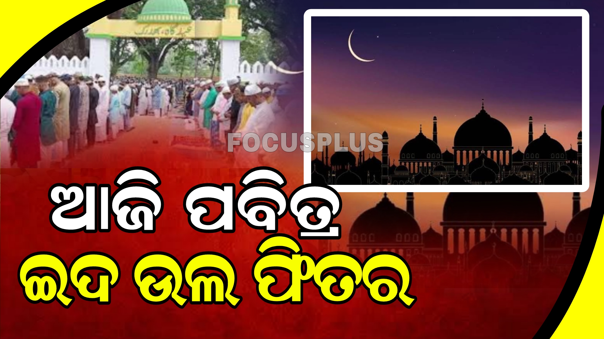 ଆଜି ପବିତ୍ର ଇଦ ଉଲ ଫିତର।