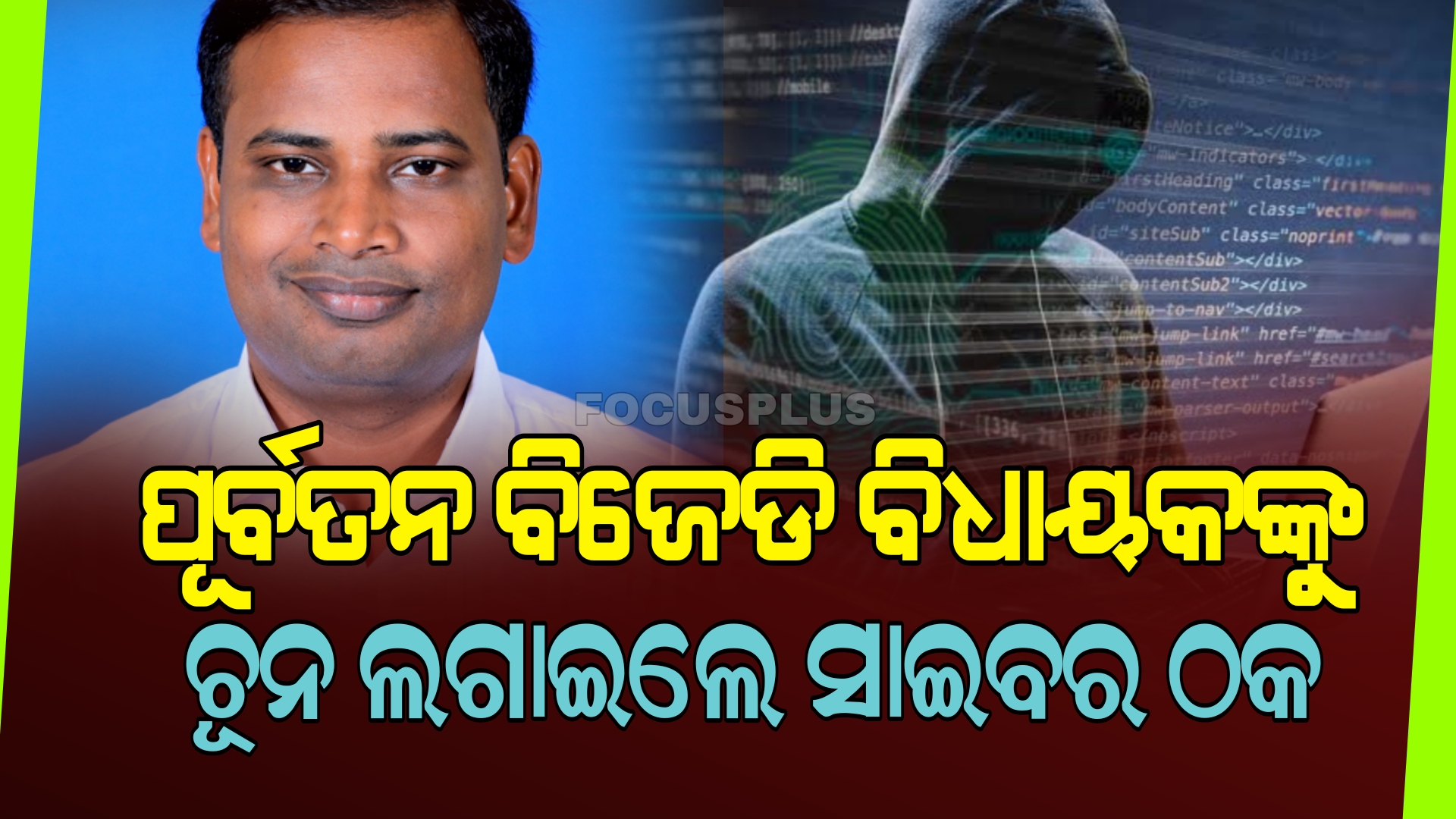 ସାଇବର ଲୁଟେରାର ଙ୍କ ହାବୁଡ଼ରେ ପଡିଗଲେ ପୂର୍ବତନ ସରକାର ରେ ଥିବା IT ମିନିଷ୍ଟର,କୋଟିଏ ୪୦ ଲକ୍ଷ ଚୂନ ଲଗାଇଲେ