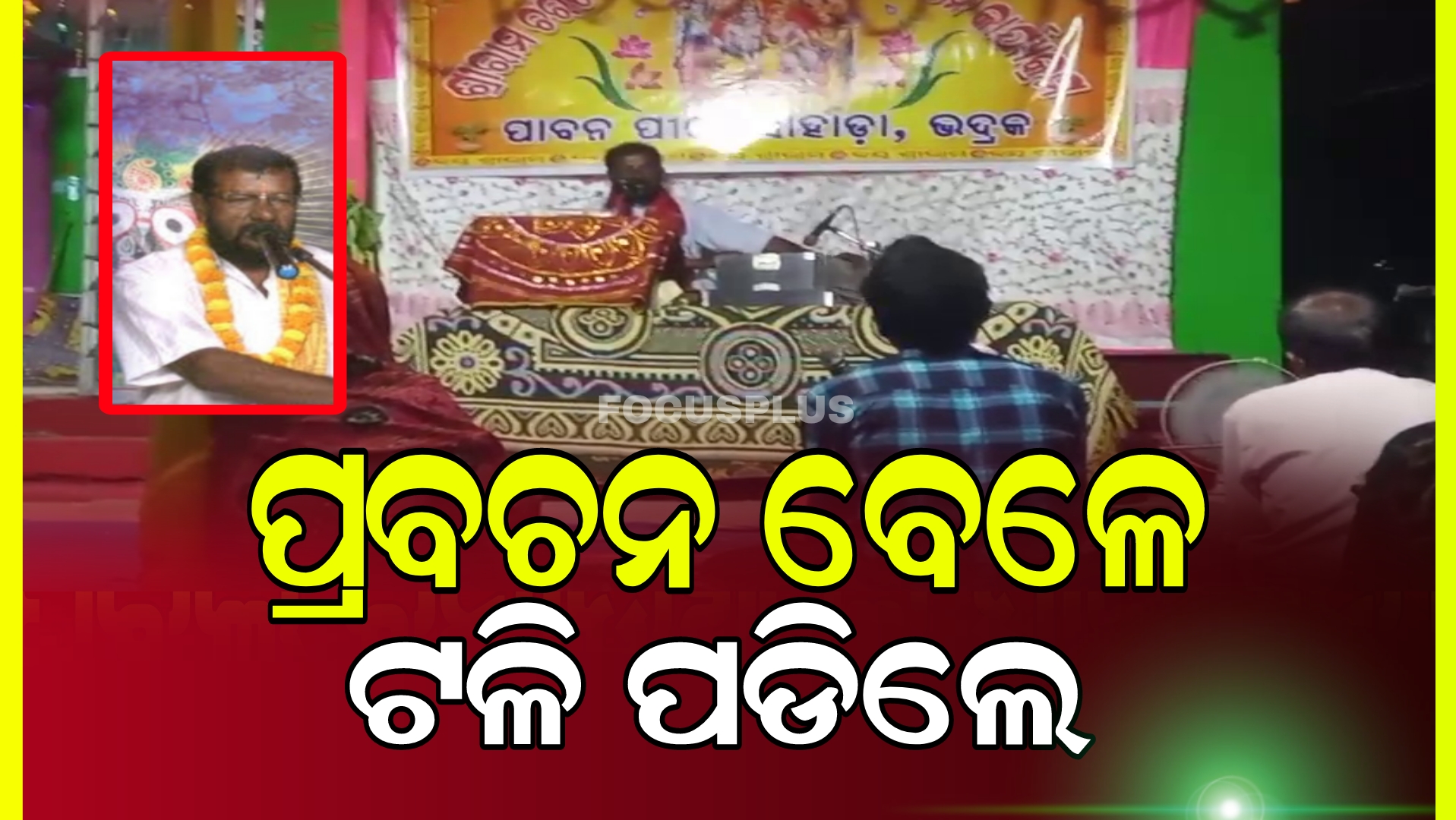 ଦୁଖଃଦ ଖବର :ମୃତ୍ୟୁ ବି ଏମିତି ଆସେ…