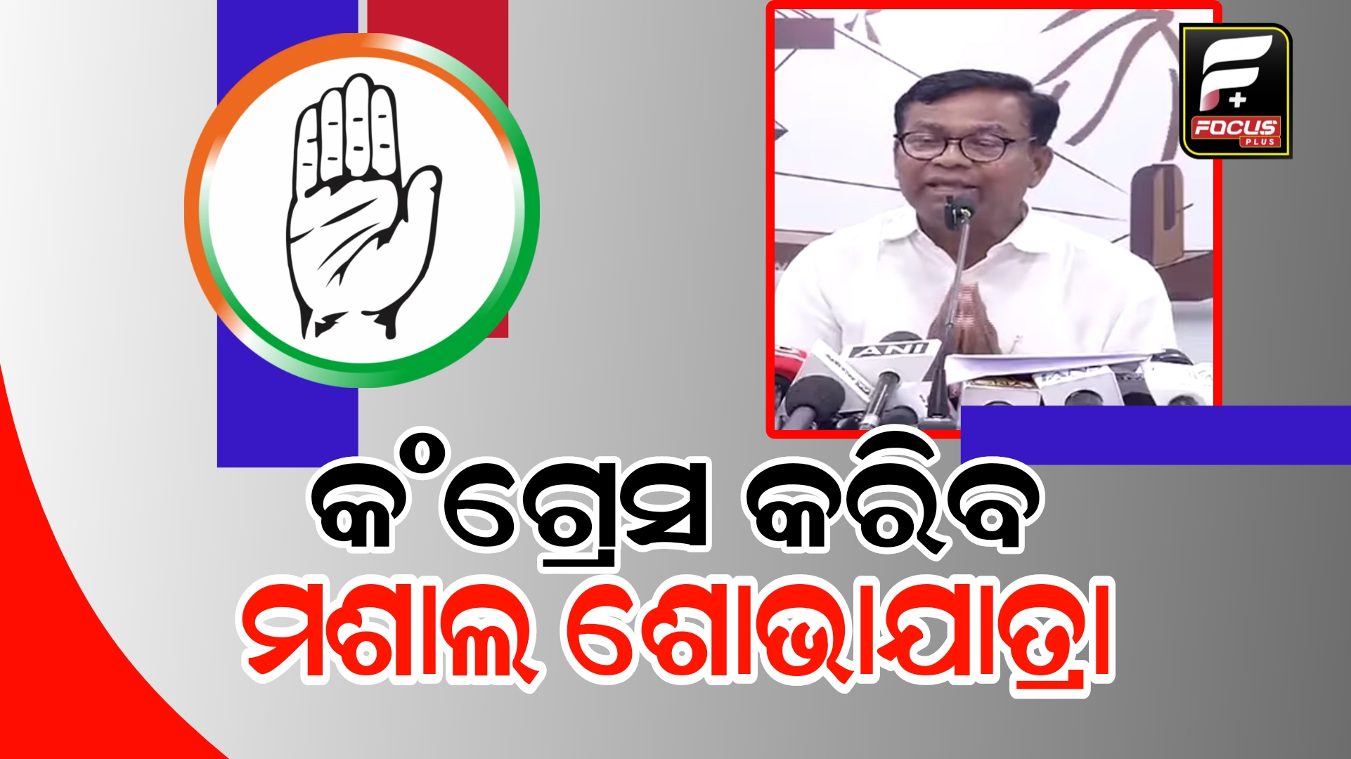 ରାଜ୍ୟବ୍ୟାପୀ ଜିଲ୍ଲାପାଳଙ୍କ ଅଫିସ ଆଗରେ ଆନ୍ଦୋଳନ କରିବ କଂଗ୍ରେସ