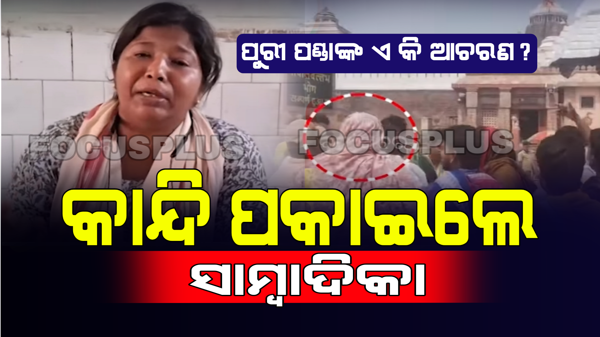 ମତେ ଗୋଇଠା ମାରିଲେ!ସାମ୍ବାଦିକାଙ୍କୁ ଆକ୍ରମଣ ଘଟଣା। କ୍ଲିକ କରି ଦେଖନ୍ତୁ ପୁରା ଭିଡିଓ ।
