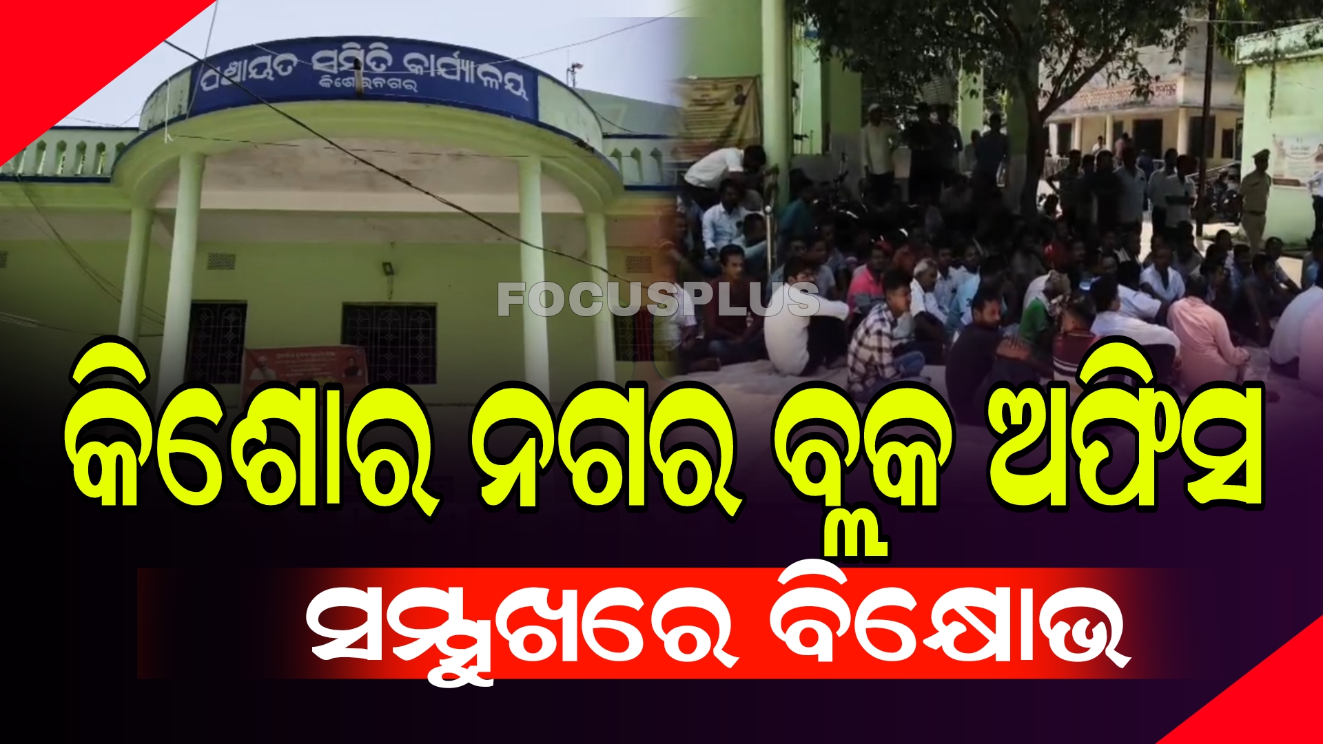ସାତ ଦଫା ଦାବି ନେଇ କିଶୋର ନଗର ବ୍ଲକ ଅଫିସ ସମ୍ମୁଖରେ ବିକ୍ଷୋଭ l