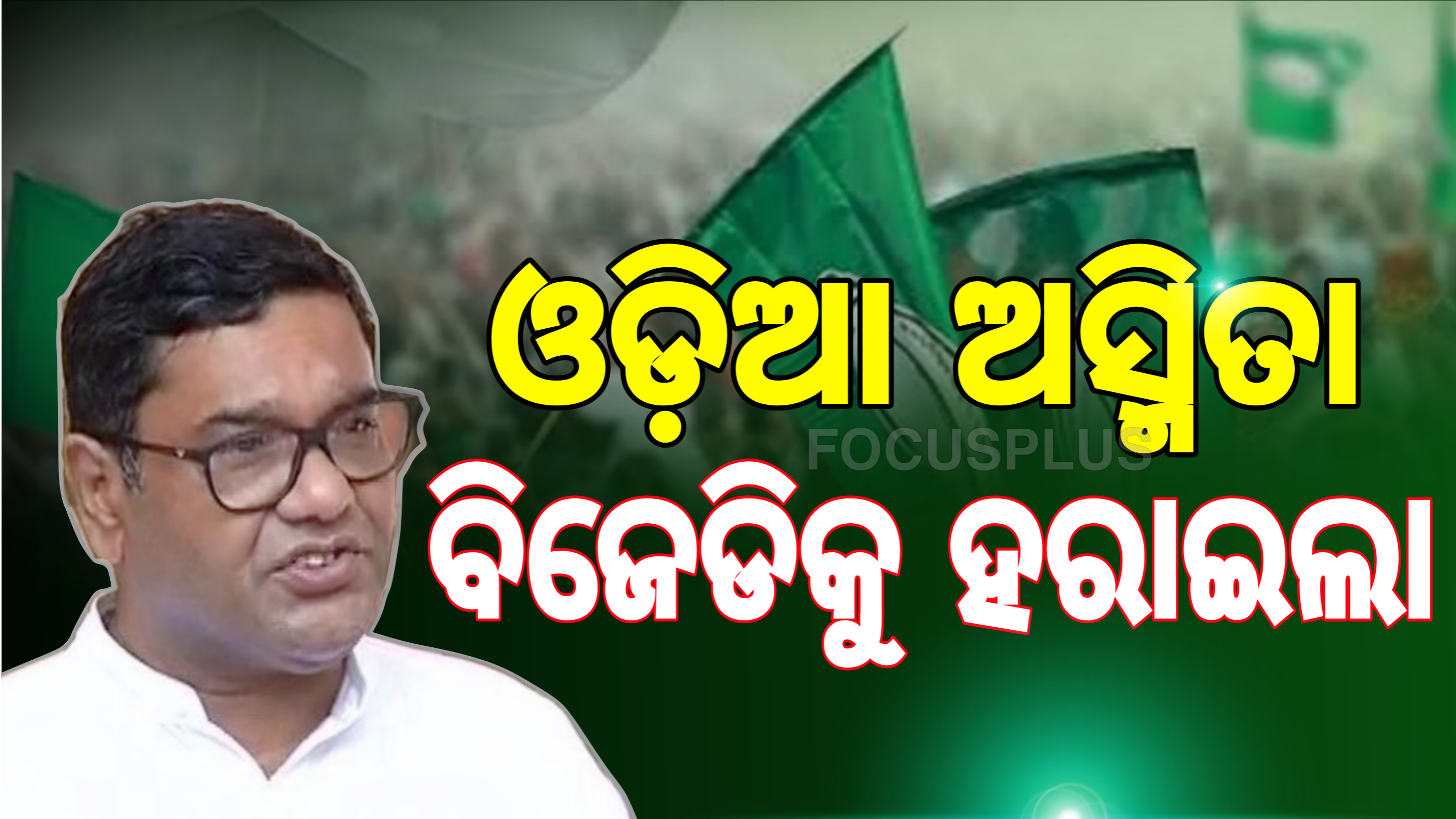 ଓଡ଼ିଆ ଅସ୍ମିତା ପାଇଁ ବିଜେଡି ହାରିଲା’, କାହାକୁ ଇଣ୍ଡିକେଟ କରି କହିଲେ ଦେବାଶିଷ?