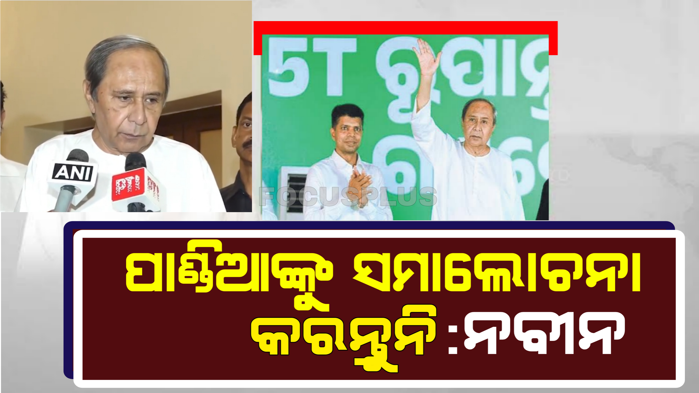 ପାଣ୍ଡିଆନଙ୍କୁ ଟାର୍ଗେଟ୍ କରୁଥିବା ନେତାଙ୍କୁ ଜବାବ ଦେଲେ ନବୀନ କହିଲେ….