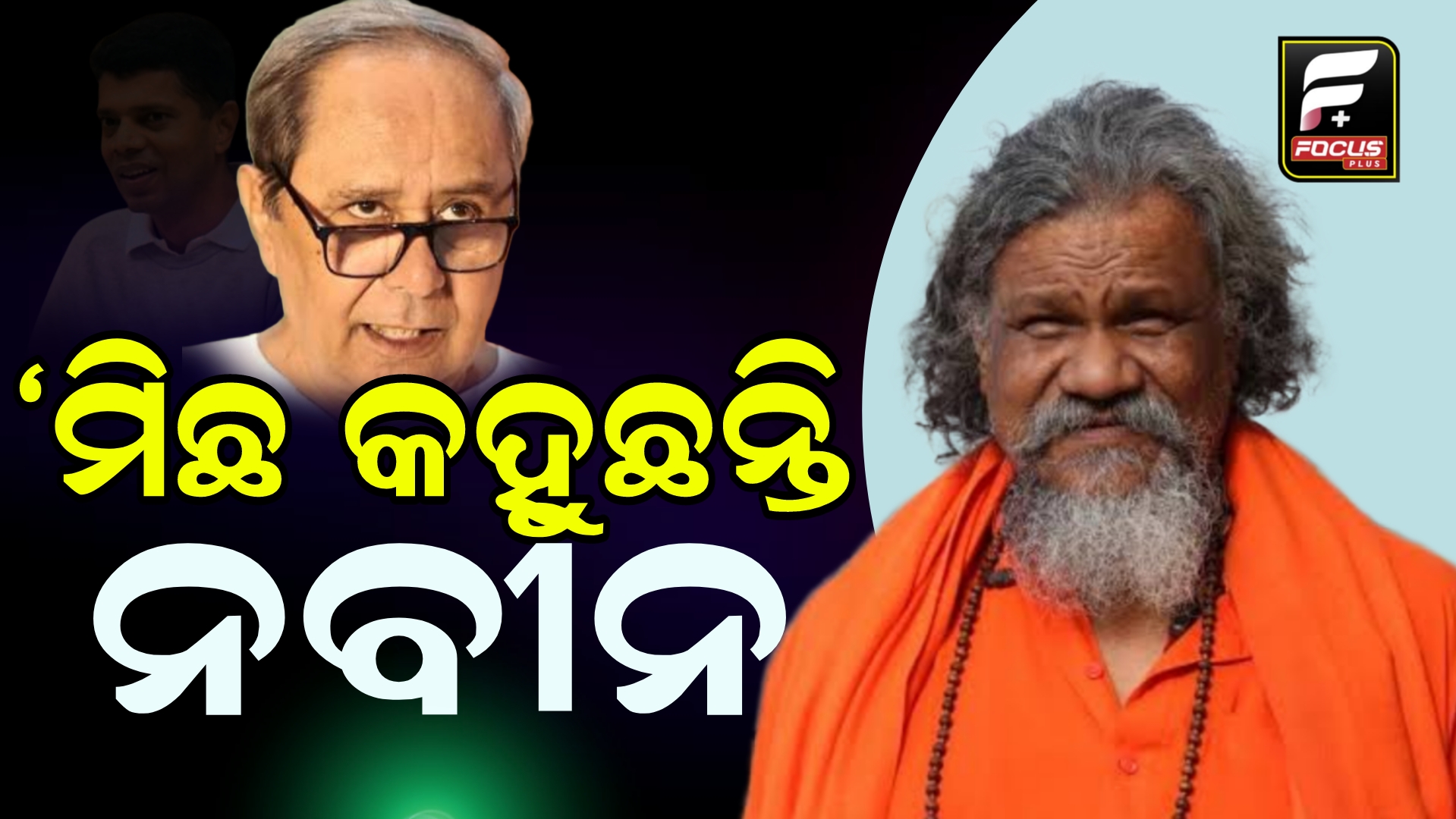 ବିଜେପି ନେତା ପ୍ରସନ୍ନ କୁମାର ପାଟ୍ଟଶାଣୀଙ୍କ ବଡ଼ ବୟାନ