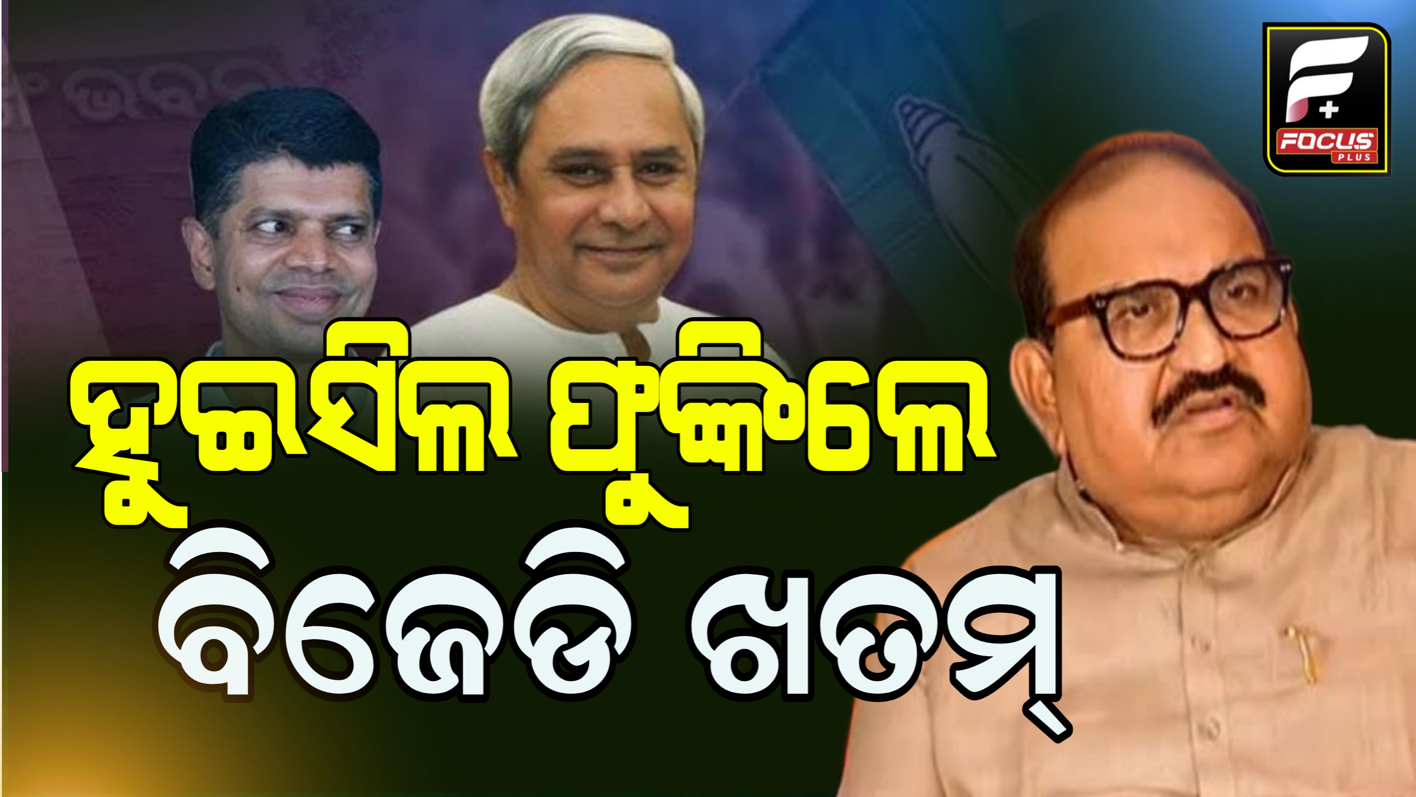 ସମ୍ବଲପୁର ବିଧାୟକ ଜୟନାରାୟଣ ମିଶ୍ର ପୁଣି ଥରେ ବିଜୁ ଜନତା ଦଳକୁ ଟାର୍ଗେଟ କରି କହିଲେ…..