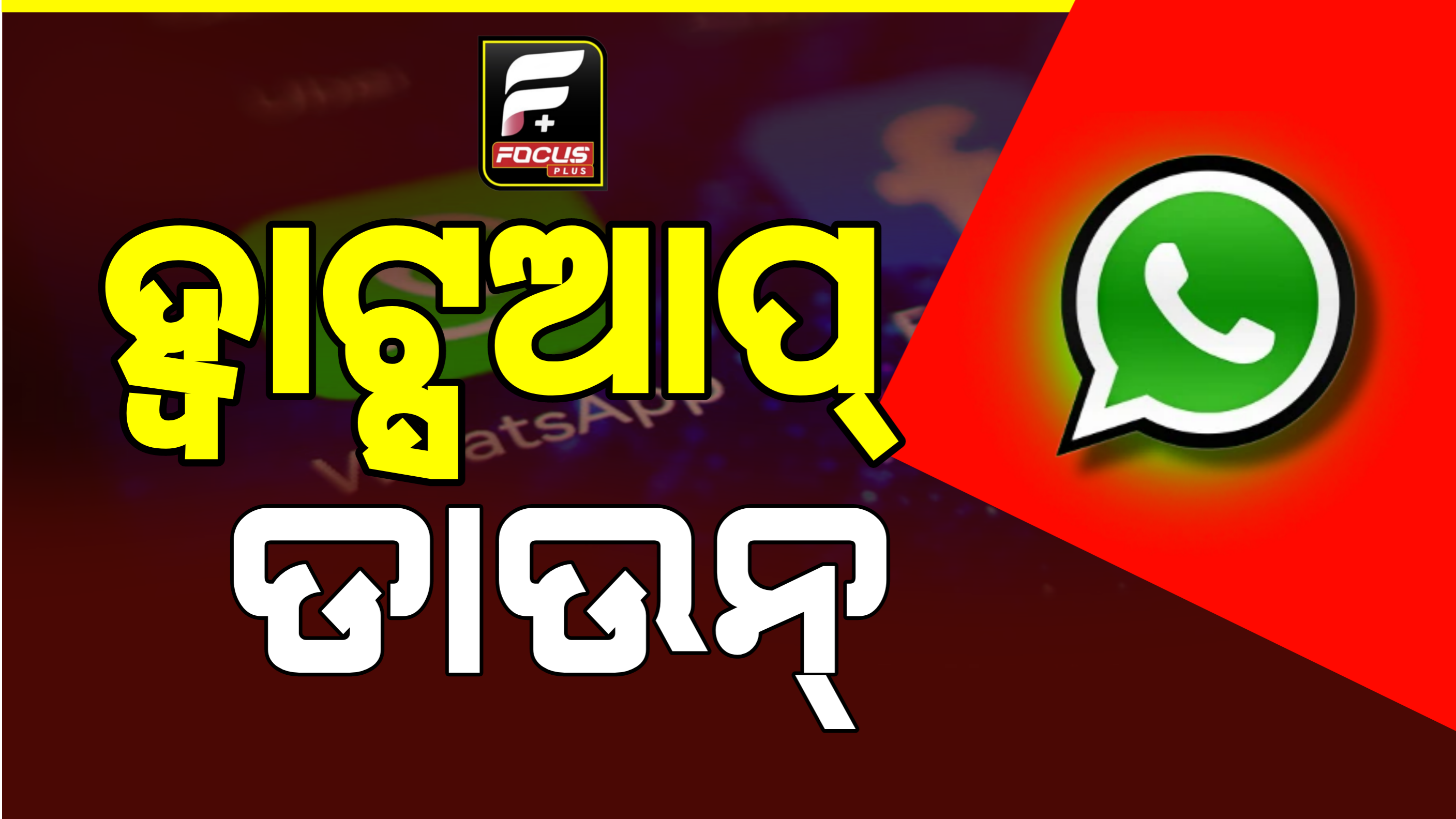 ହ୍ବାଟ୍ସଆପ୍ ଡାଉନ୍ ଅଛି କି, କାରଣ ମୁଁ ଏକ ଷ୍ଟାଟସ୍ ଦେବାକୁ ଚେଷ୍ଟା କରୁଛି କିନ୍ତୁ ତାହା ଅପଲୋଡ୍ ହେଉନାହିଁ ପଚାରିଲେ ୟୁଜର