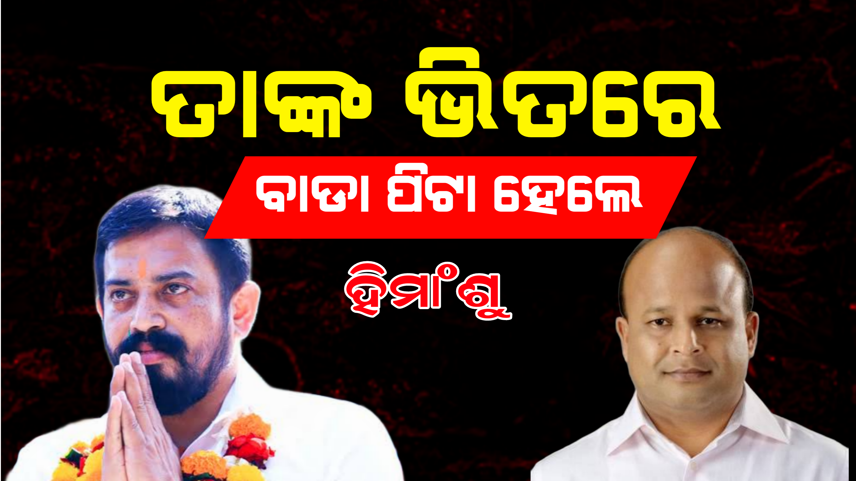 ମୋ ନା କିଏ କାହିଁକି ନଉଛି ମୁଁ ଜାଣି ନାହିଁ:ହିମାଂଶୁ।