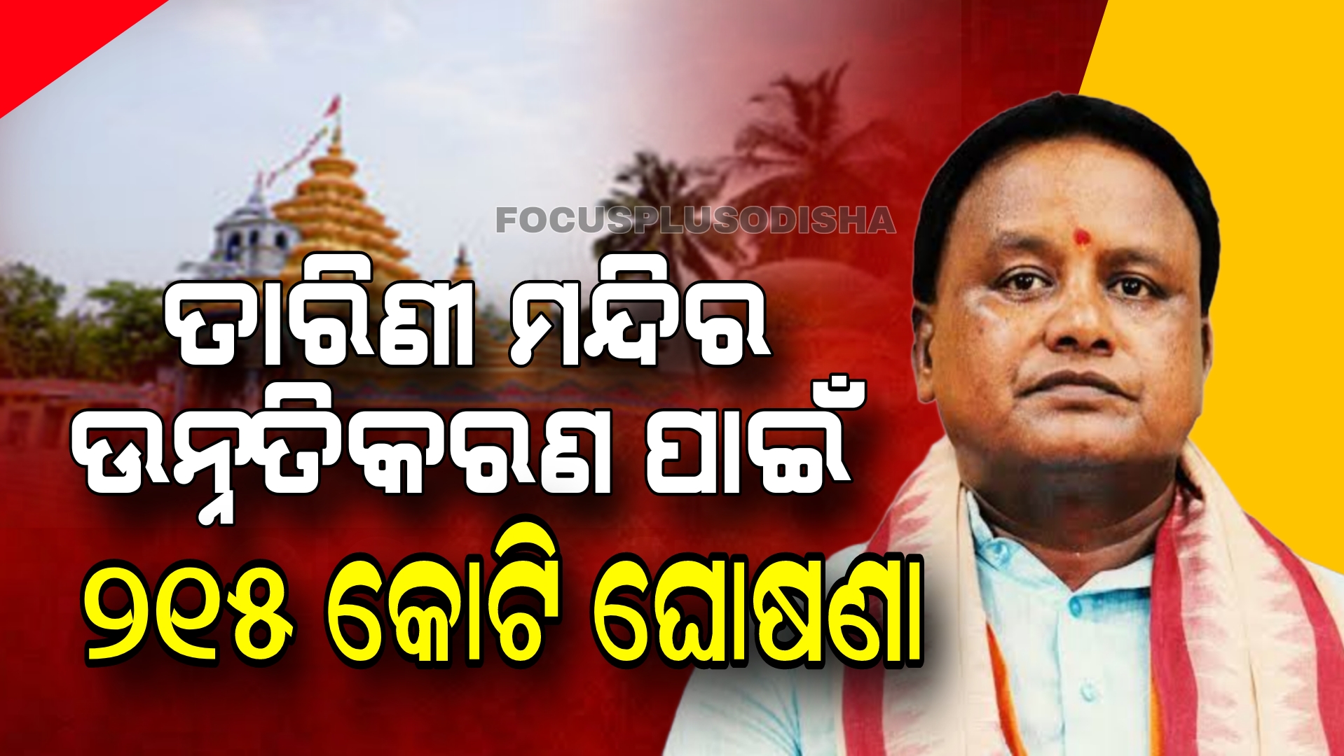 ମୁଖ୍ୟମନ୍ତ୍ରୀଙ୍କ ବଡ଼ ଘୋଷଣା।…..