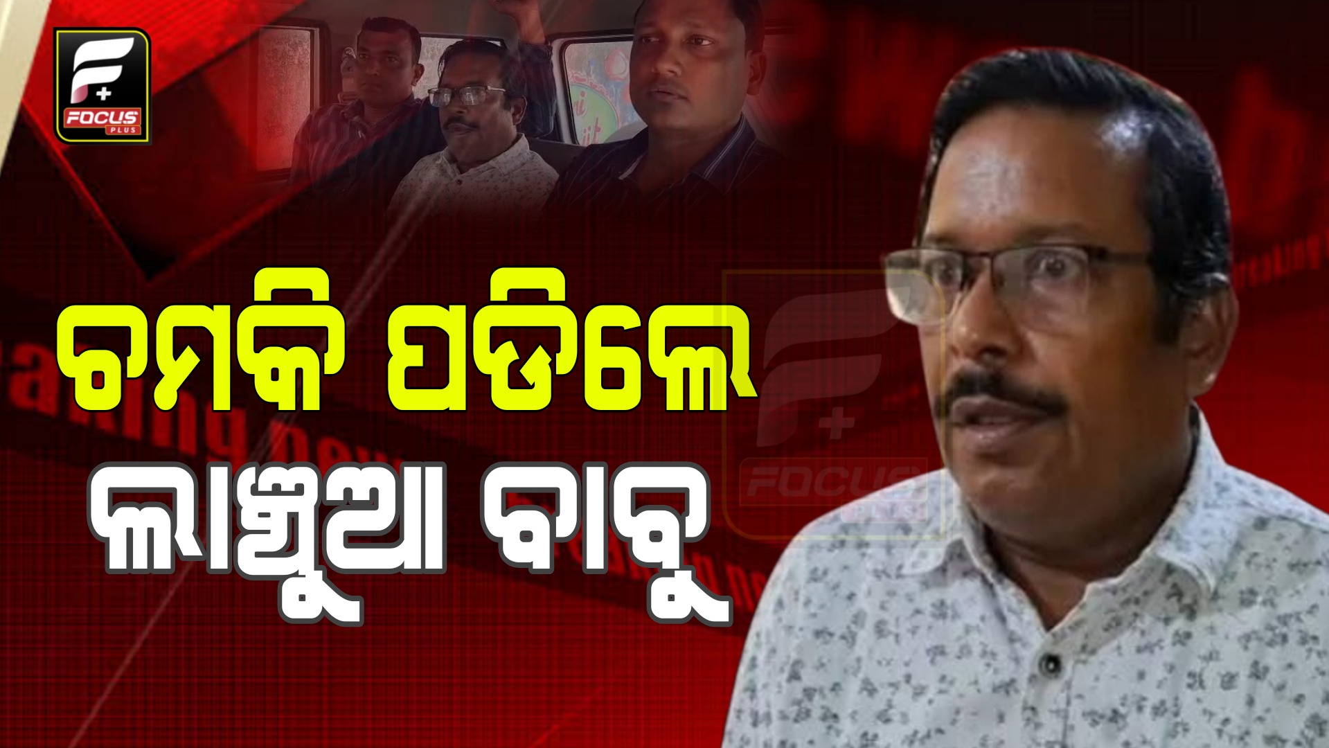 ଆଠମଲ୍ଲିକ ସହକାରୀ ନିର୍ବାହୀ ଯନ୍ତ୍ରୀ  ଡାକ୍ତର ଜ୍ବାଇଁଙ୍କ ଘରୁ ମିଳିଲା ଶ୍ବଶୁରଙ୍କର ନଗଦ ୨୨ ଲକ୍ଷ ଟଙ୍କା।