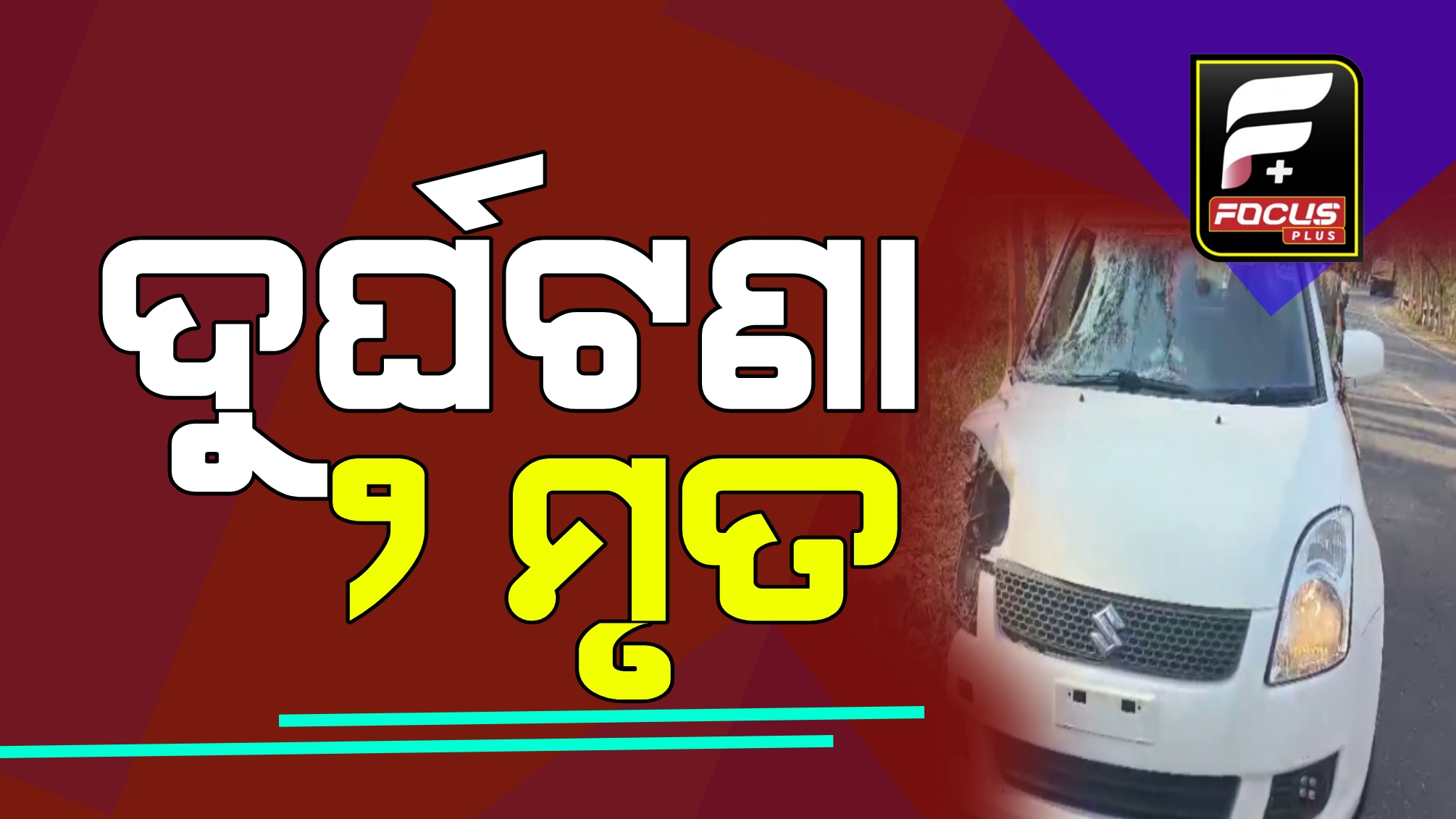 କାର୍-ବାଇକ୍ ମୁହାଁମୁହିଁ ଧକ୍କା, ୨ ବାଇକ୍ ଆରୋହୀଙ୍କର ଘଟଣା ସ୍ଥଳରେ ଉଡିଗଲା ପ୍ରାଣବାୟୁ।