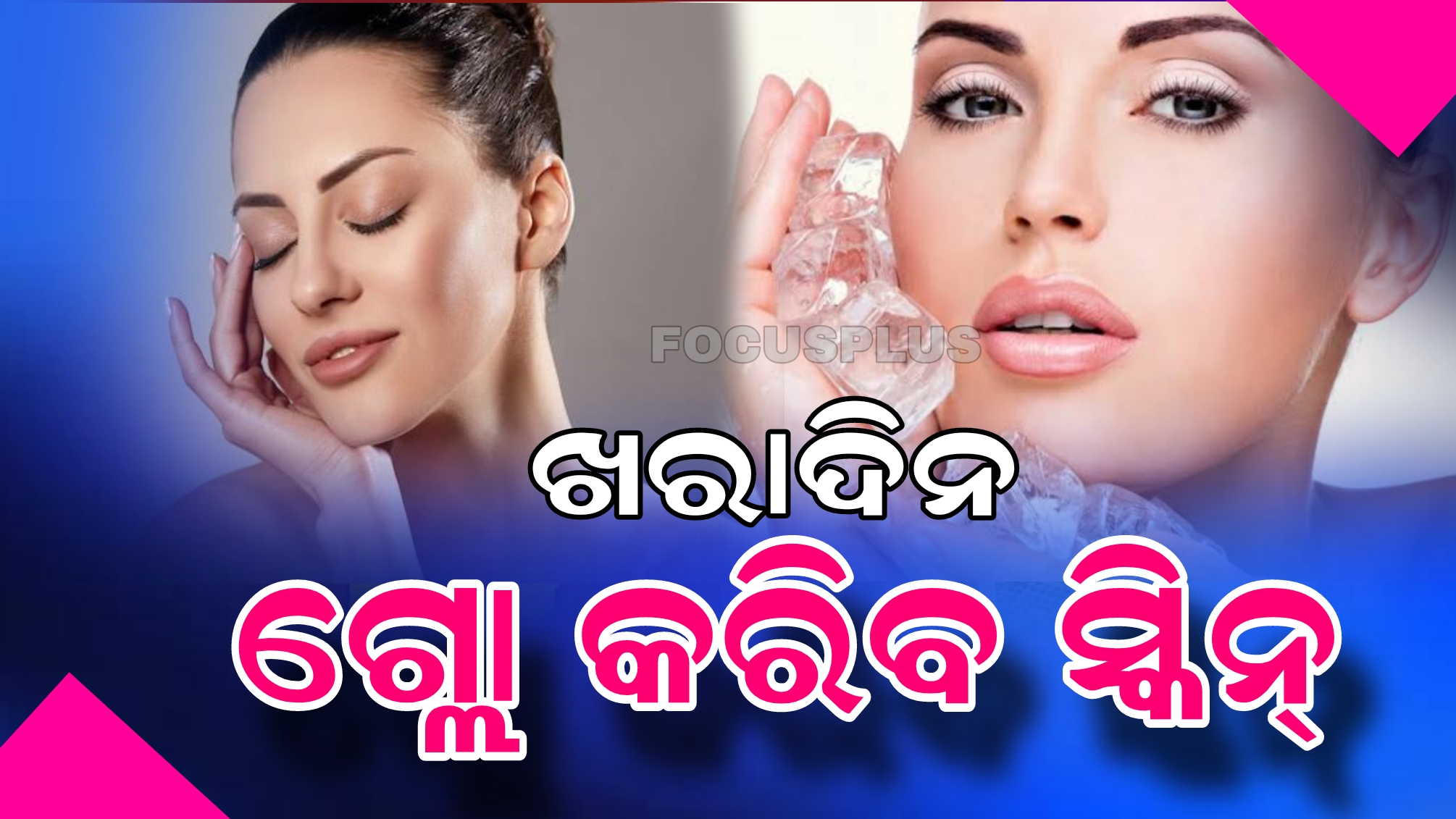 ଖରାଦିନରେ କରନ୍ତୁ Ice Facial, ଫ୍ରେସ ଲାଗିବା ସହ ଚମକିବ ତ୍ୱଚା। କେମିତି କରିବେ ଜାଣନ୍ତୁ ପୁରା  ପ୍ରସେସ।