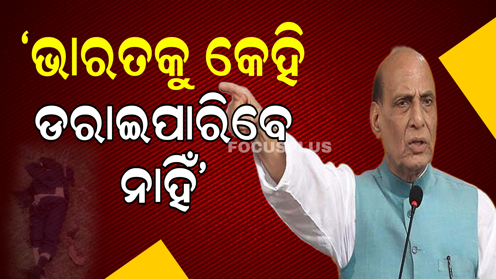 ଯିଏ ବି ପରଦା ପଛରେ ଅଛି, ତାକୁ ଜବାବ ମିଳିବ: ରାଜନାଥ