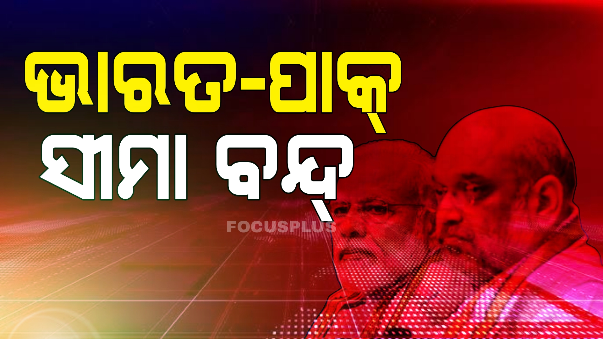 ସିଲ୍ ହେଲା ଭାରତ-ପାକିସ୍ତାନ ସୀମା, ପାଣି ବି ବନ୍ଦ କରିଦେଲା ଭାରତ