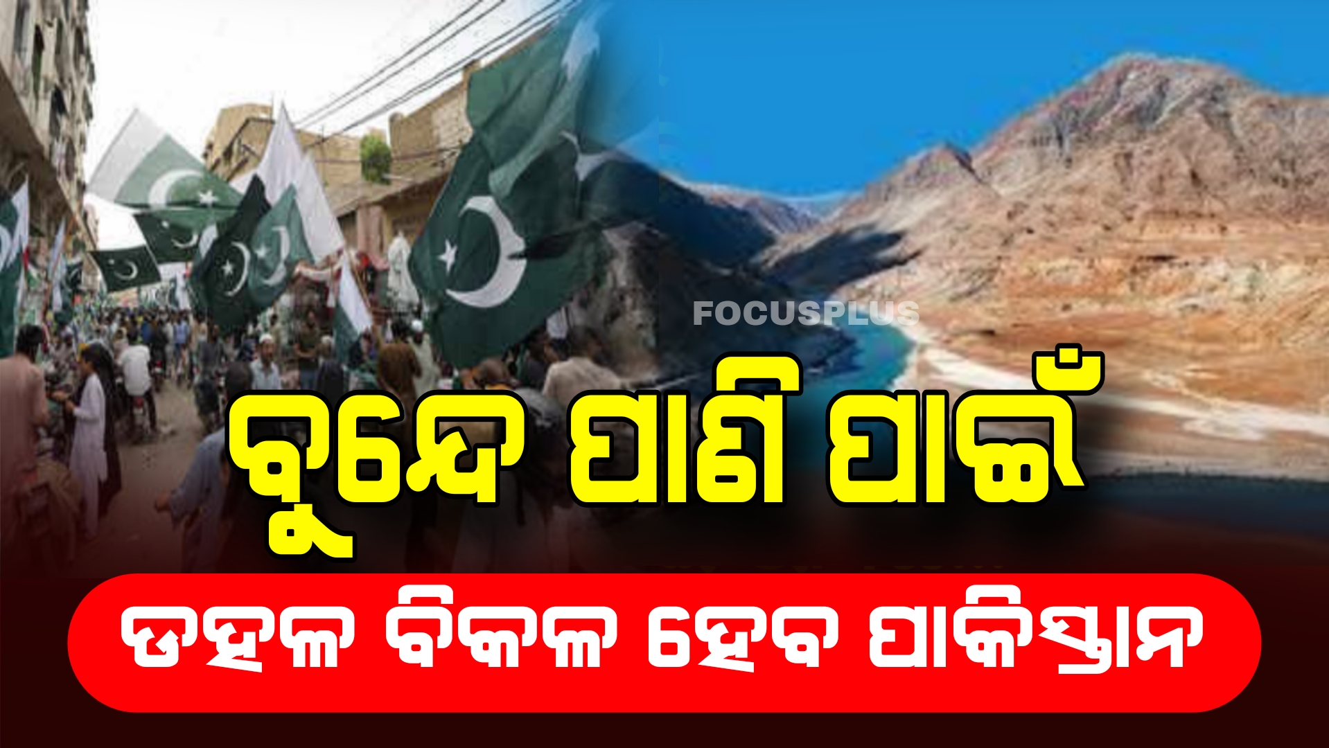ପାଣିରେ ନିଆଯିବ ପହଲଗାମର ପ୍ରତିଶୋଧ:ଚୁକ୍ତି ବାତିଲରେ କଣ ପଡ଼ିବ ପ୍ରଭାବ ?