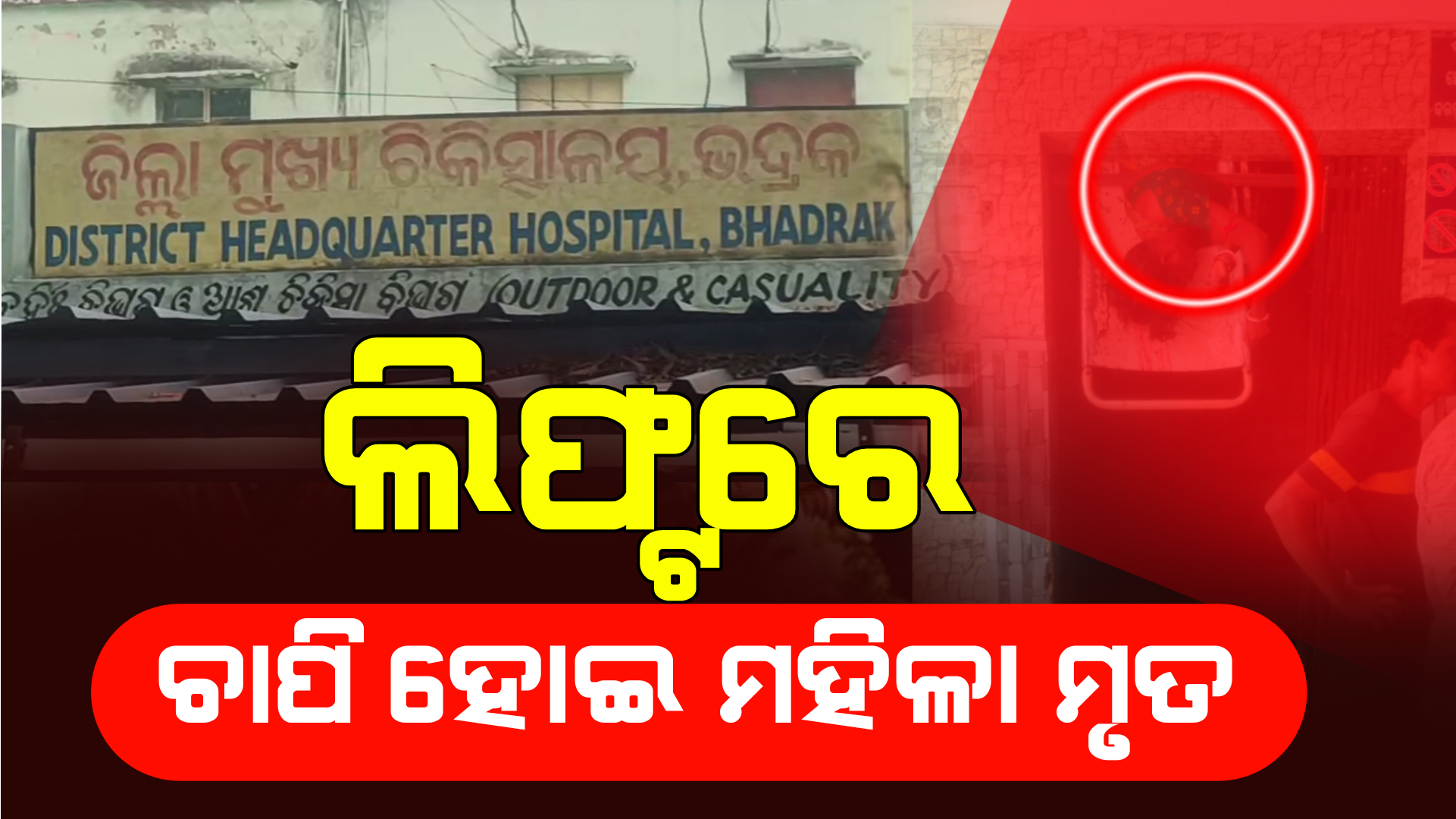 ଭଦ୍ରକ ଜିଲ୍ଲା ମୁଖ୍ୟ ଚିକିତ୍ସାଳୟରେ ଅଭାବନୀୟ ଘଟଣା