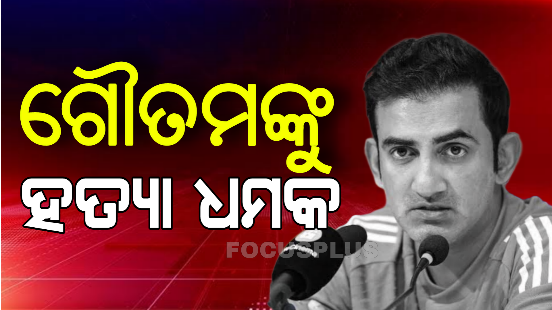ଗୌତମ ଗମ୍ଭୀରଙ୍କୁ ISIS କାଶ୍ମୀର ପକ୍ଷରୁ ହତ୍ୟା ଧମକ;ଦିଲ୍ଲୀ ପୋଲିସର ତନାଘନା