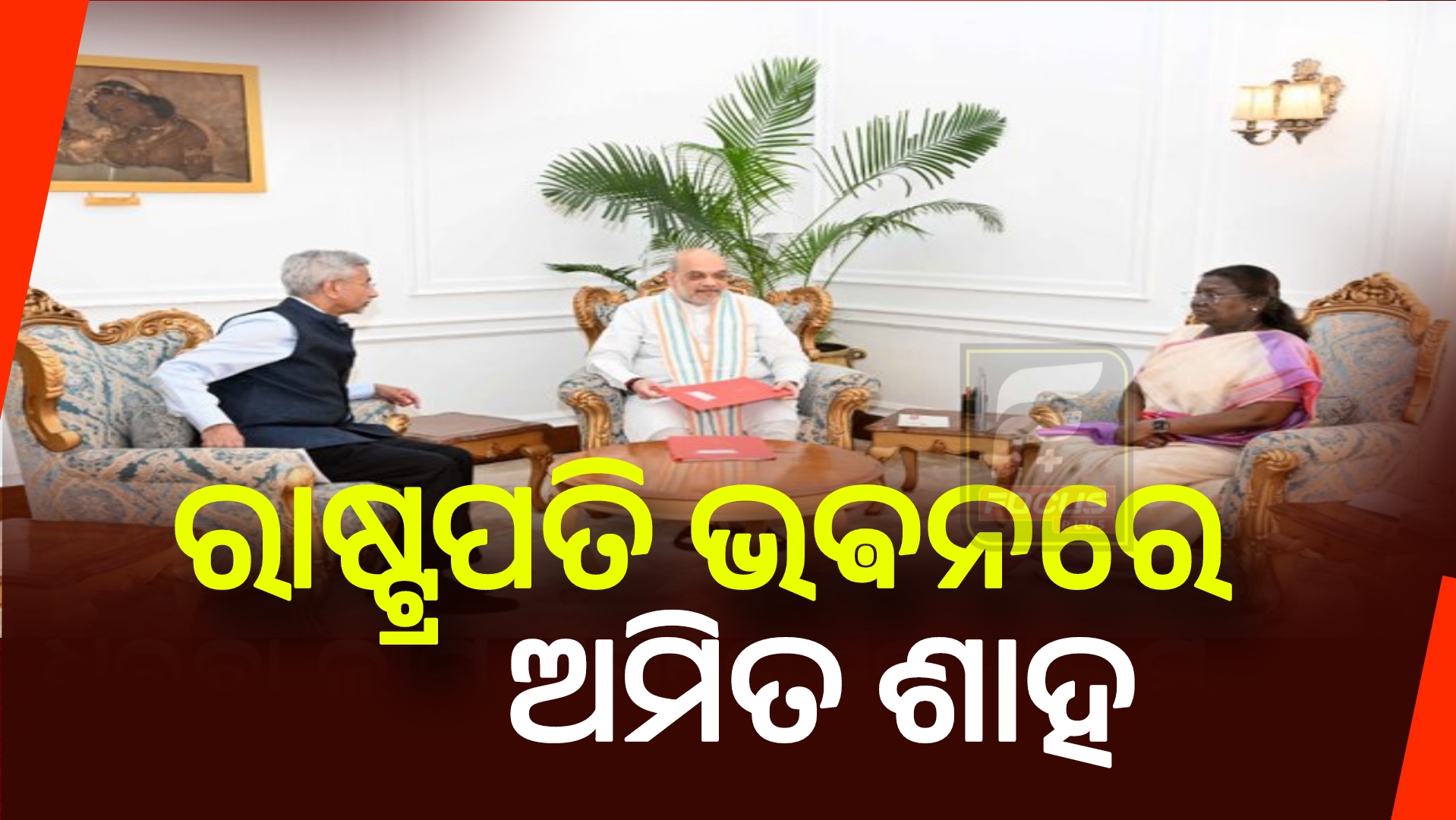 ରାଷ୍ଟ୍ରପତି ଦ୍ରୌପଦୀ ମୁର୍ମୁଙ୍କୁ ଭେଟିଲେ ଗୃହମନ୍ତ୍ରୀ ଅମିତ ଶାହ, ହୋଇପାରେ ବଡ଼ ଆକ୍ସନ।