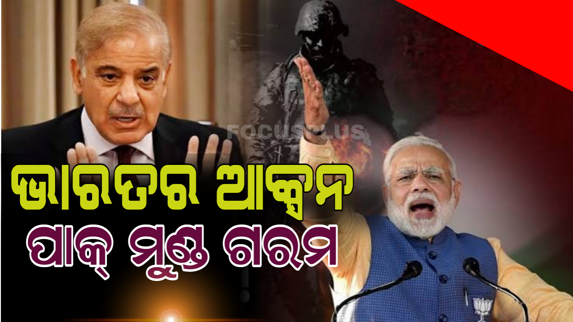 ପହଲଗାମ୍ ଆତଙ୍କୀ ହମଲା ପରେ ଆକ୍ସନ ମୋଡରେ ଭାରତ, ପାକିସ୍ତାନ ମୁଣ୍ଡ ଟିଣ!