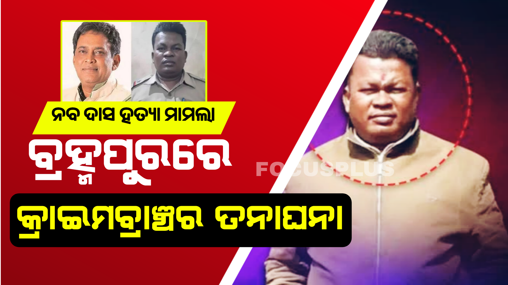 ବହୁ ଚର୍ଚ୍ଚିତ ନବ ଦାସ ହତ୍ୟା ମାମଲା:ସମ୍ନାକୁ ଆସିଲା ନୁଆଁ ଖବର।
