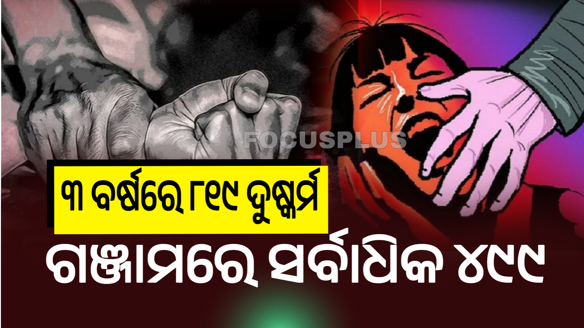 ରାଜ୍ୟରେ କେତେ ଅସୁରକ୍ଷିତ ନାବାଳିକା?