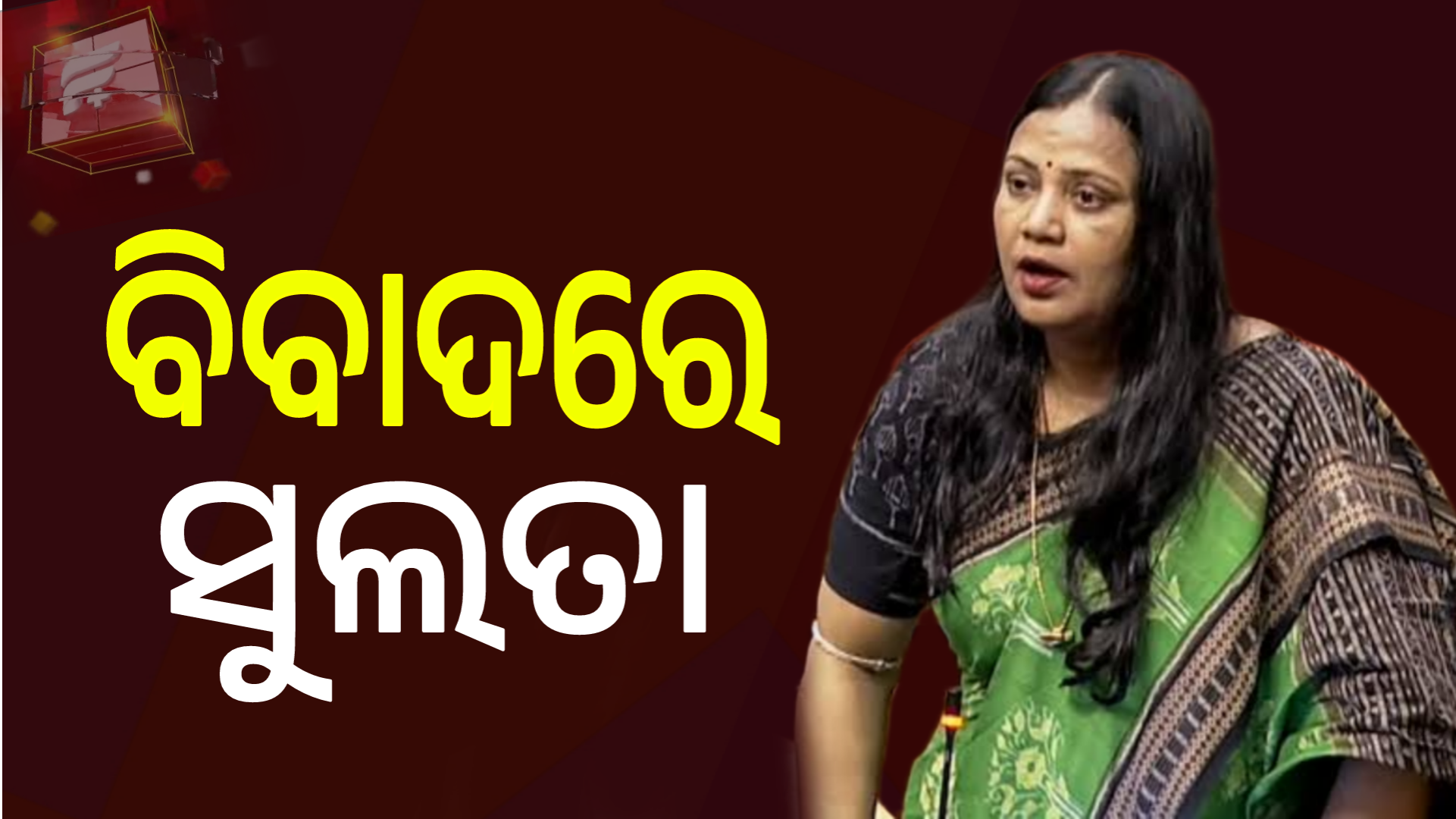 ପହଲଗାମ ଆତଙ୍କୀ ଆକ୍ରମଣକୁ ନେଇ ଏମିତି ଗପିଲେ ସୁଲତା।