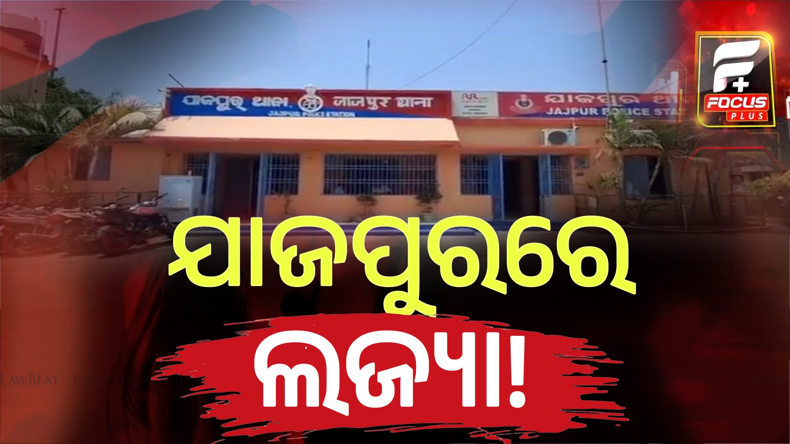 ମହିଳାଙ୍କ ହାତ ମୁହଁ ବାନ୍ଧି ଦୁଷ୍କର୍ମ!